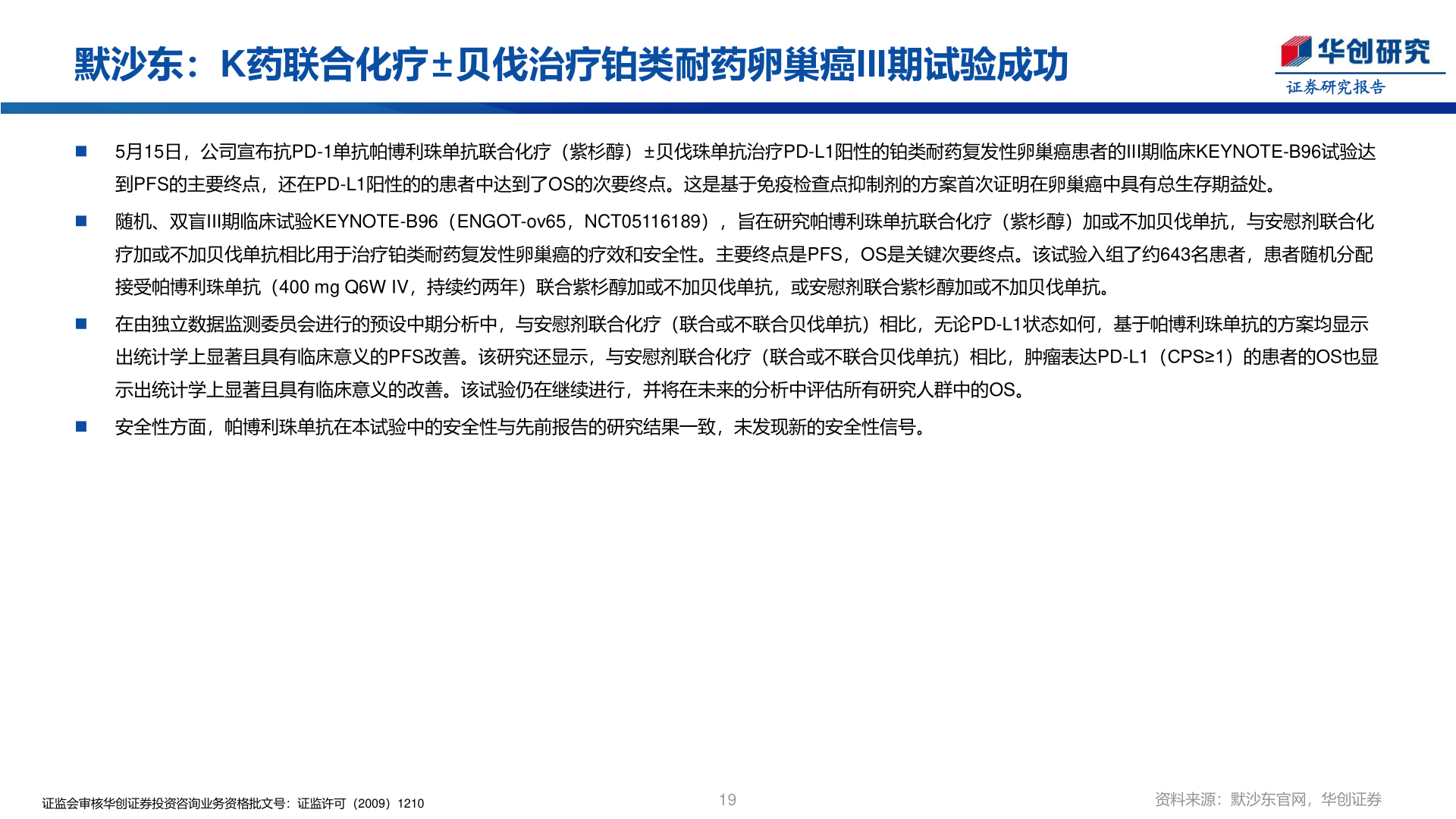 我想了解一下默沙东：K药联合化疗±贝伐治疗铂类耐药卵巢癌III期试验成功