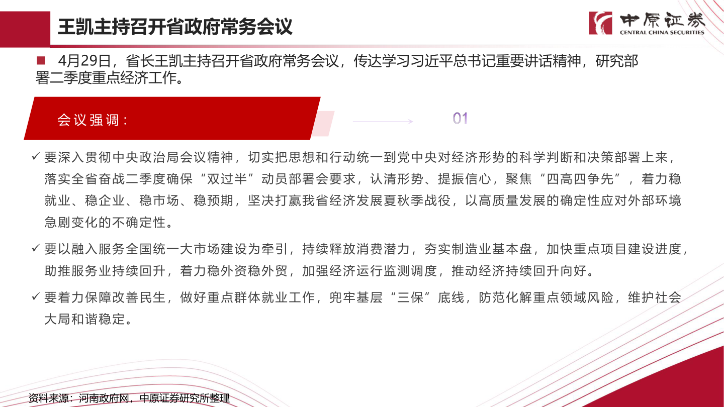 如何才能王凯主持召开省政府常务会议