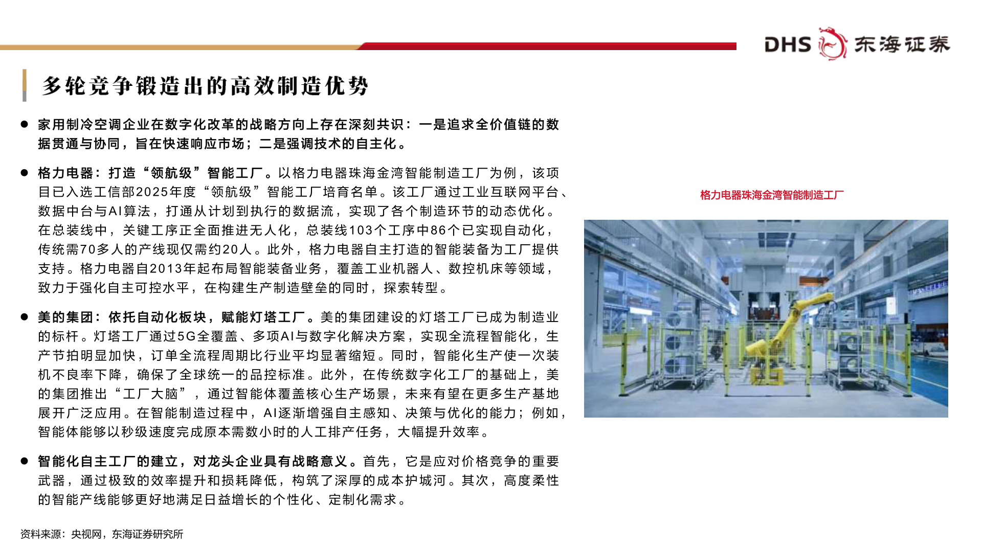 想关注一下多轮竞争锻造出的高效制造优势