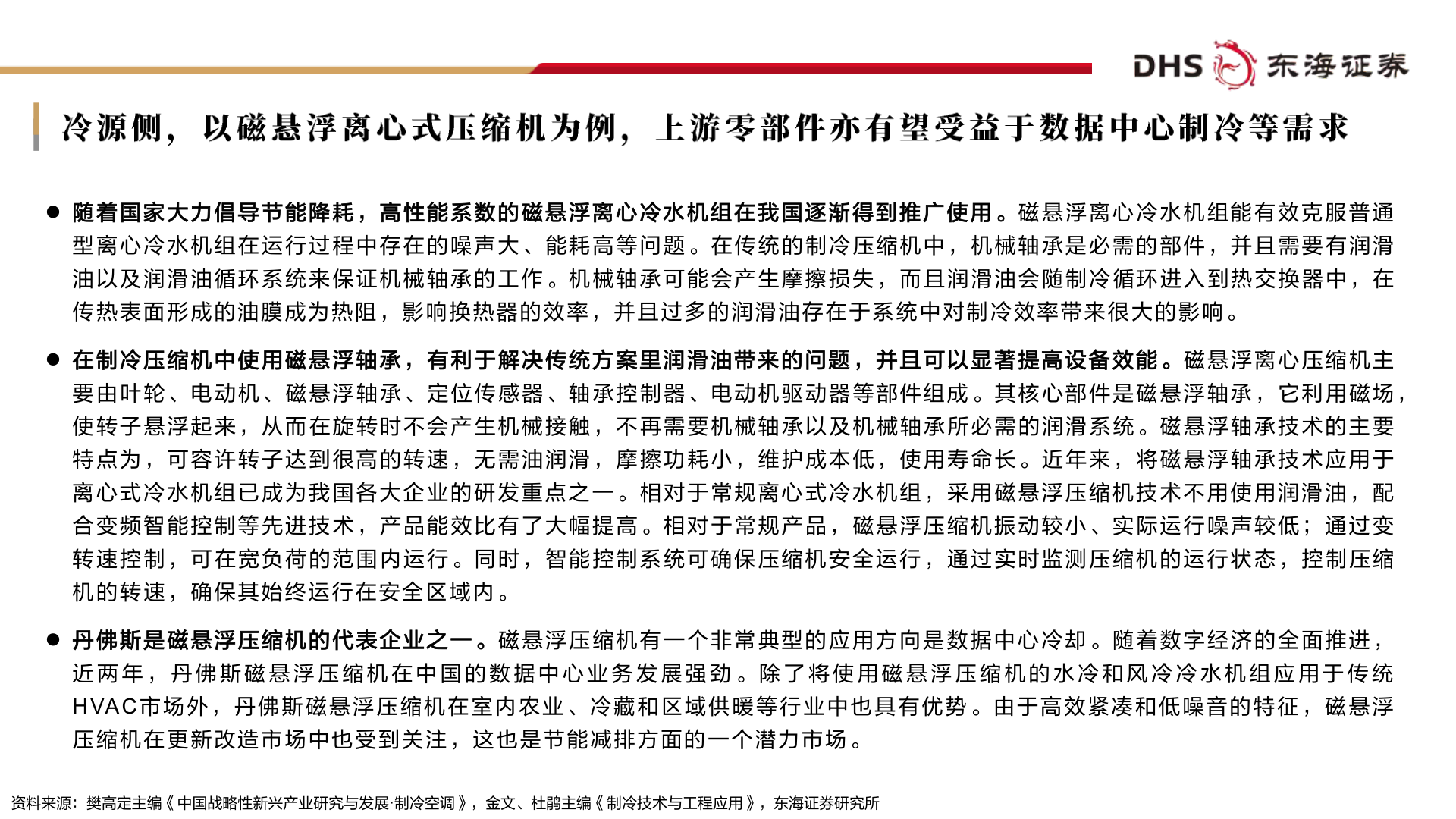 请问一下冷源侧，以磁悬浮离心式压缩机为例，上游零部件亦有望受益于数据中心制冷等需求