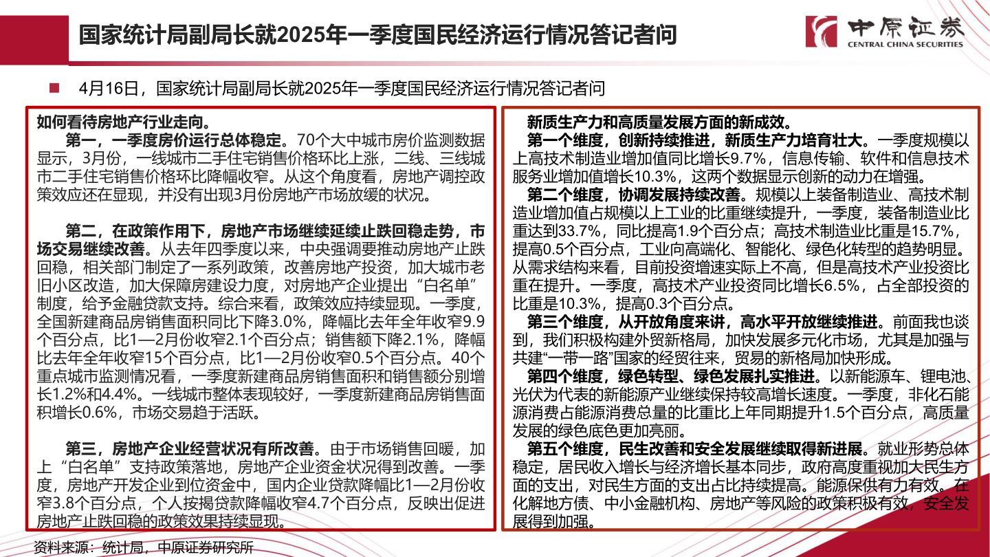 咨询大家国家统计局副局长就2025年一季度国民经济运行情况答记者问