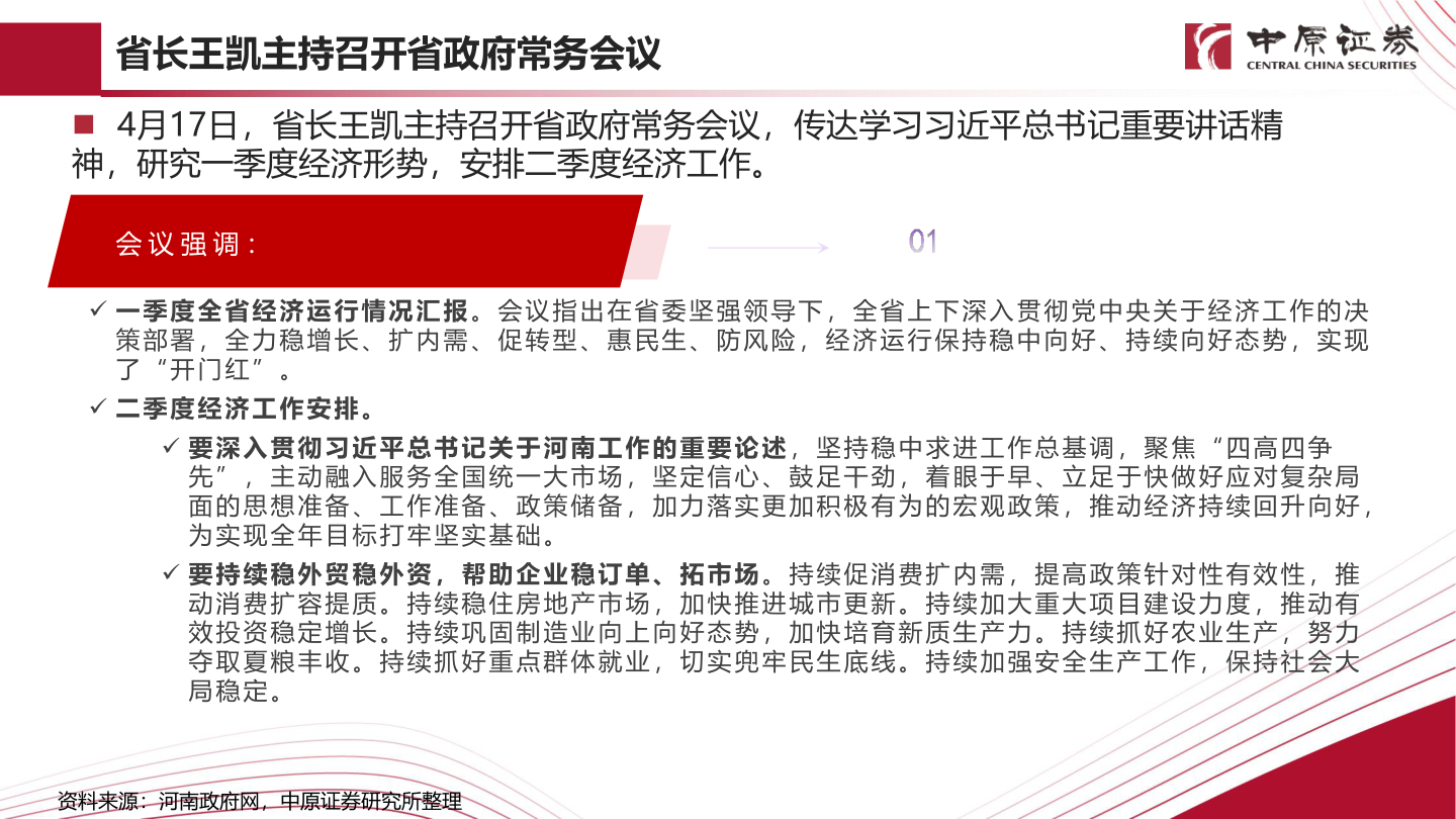 如何解释省长王凯主持召开省政府常务会议