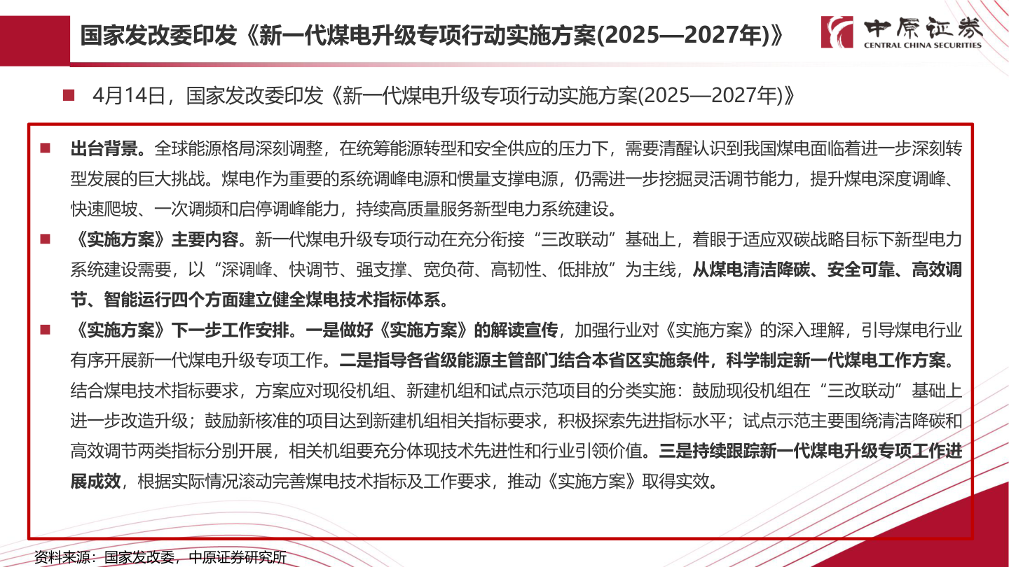 如何了解国家发改委印发《新一代煤电升级专项行动实施方案(2025—2027年)》