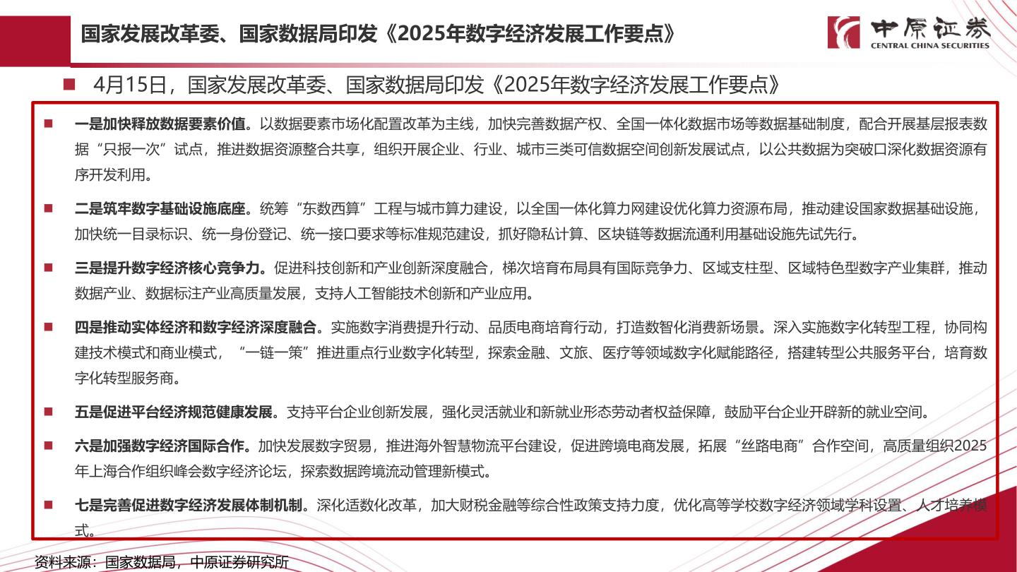 如何解释国家发展改革委、国家数据局印发《2025年数字经济发展工作要点》