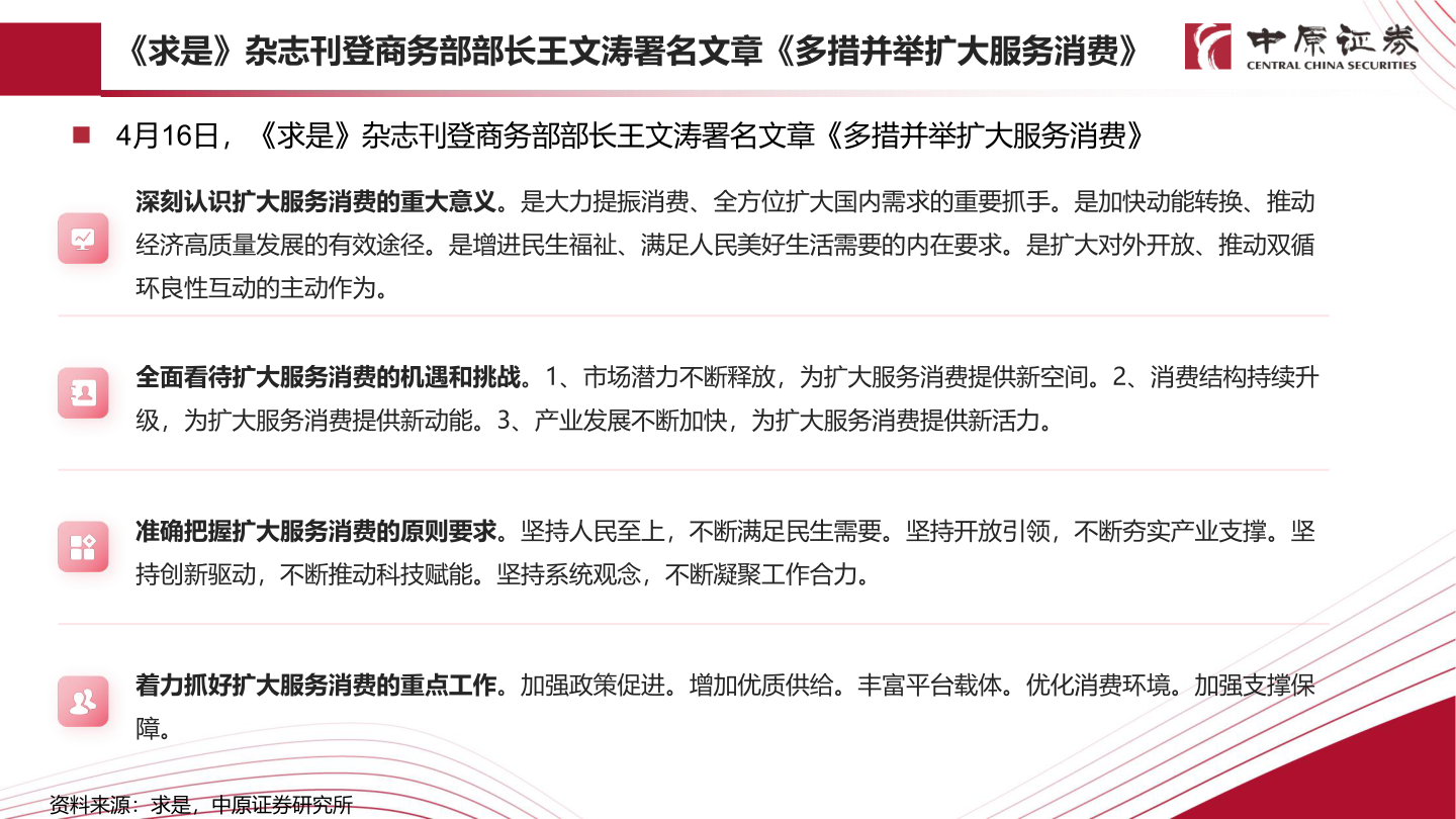 各位网友请教一下《求是》杂志刊登商务部部长王文涛署名文章《多措并举扩大服务消费》