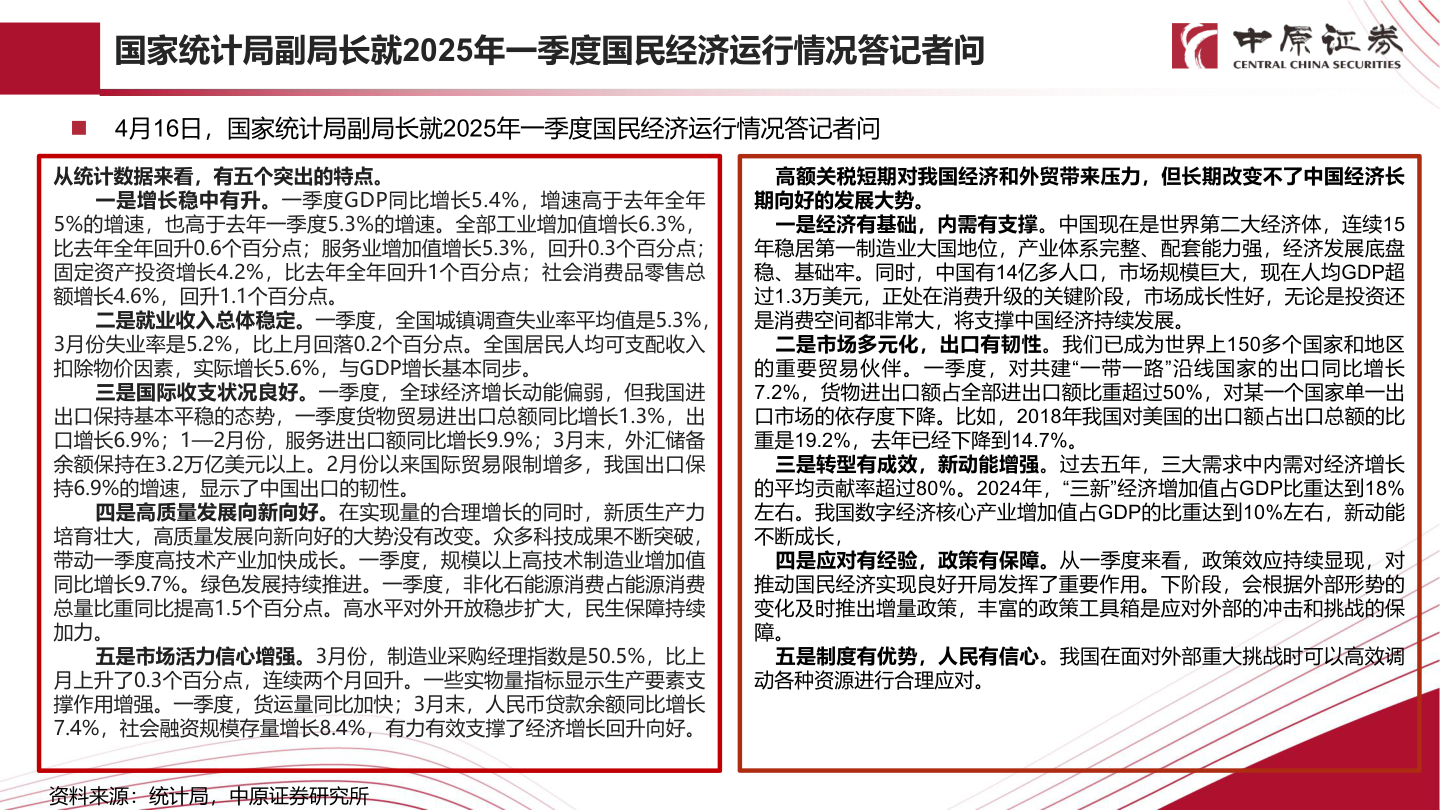 如何了解国家统计局副局长就2025年一季度国民经济运行情况答记者问
