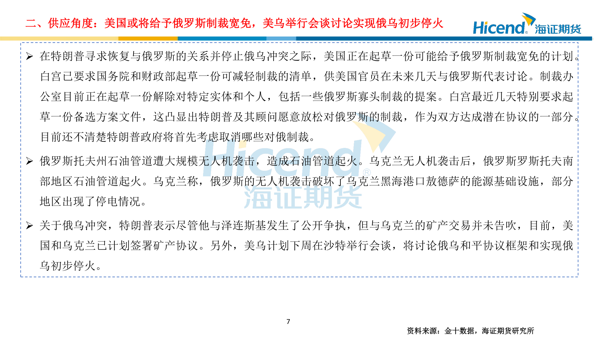 我想了解一下二、供应角度：美国或将给予俄罗斯制裁宽免，美乌举行会谈讨论实现俄乌初步停火