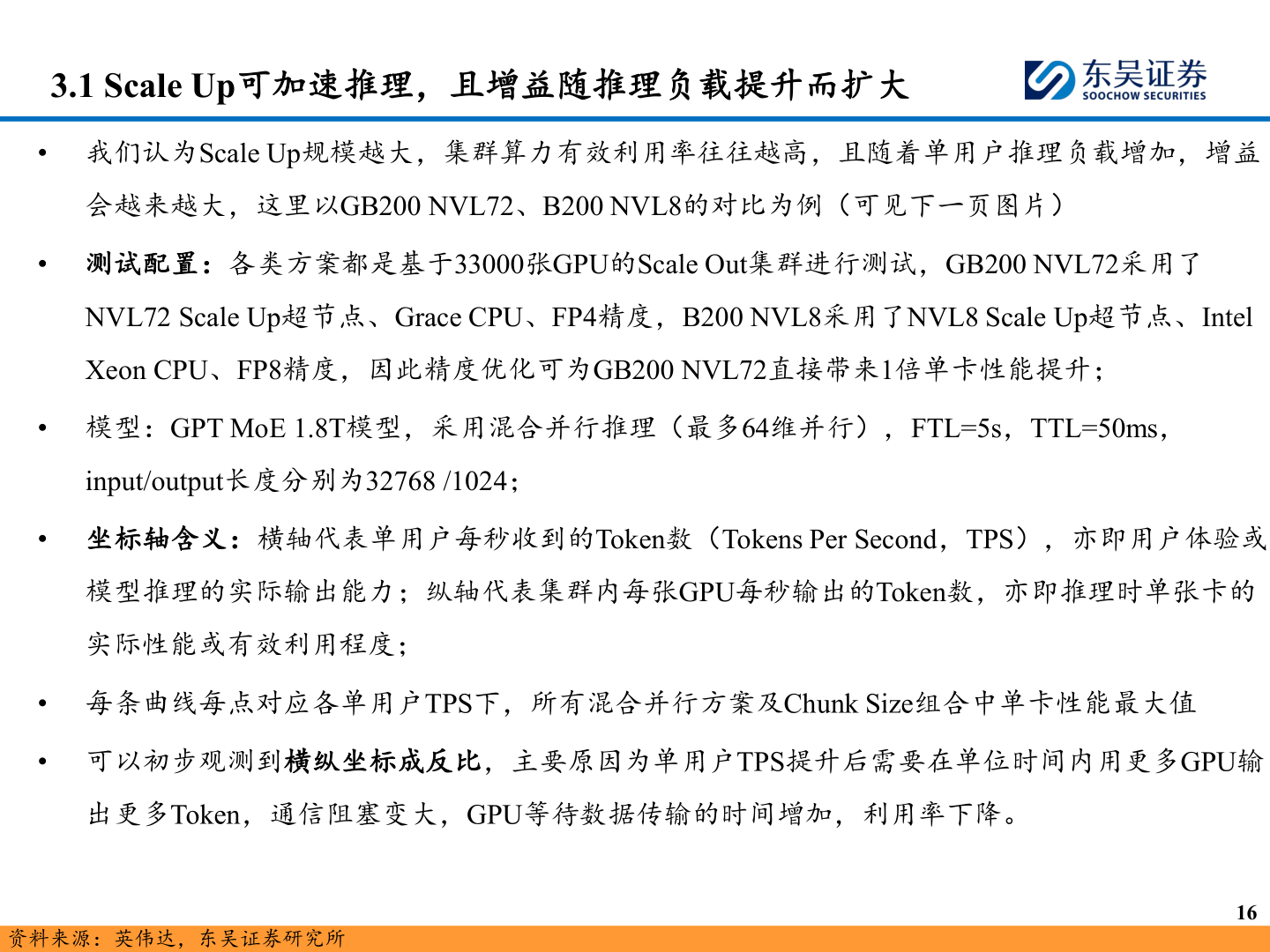 我想了解一下3.1 Scale Up可加速推理，且增益随推理负载提升而扩大