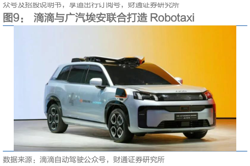 咨询大家滴滴与广汽埃安联合打造 Robotaxi