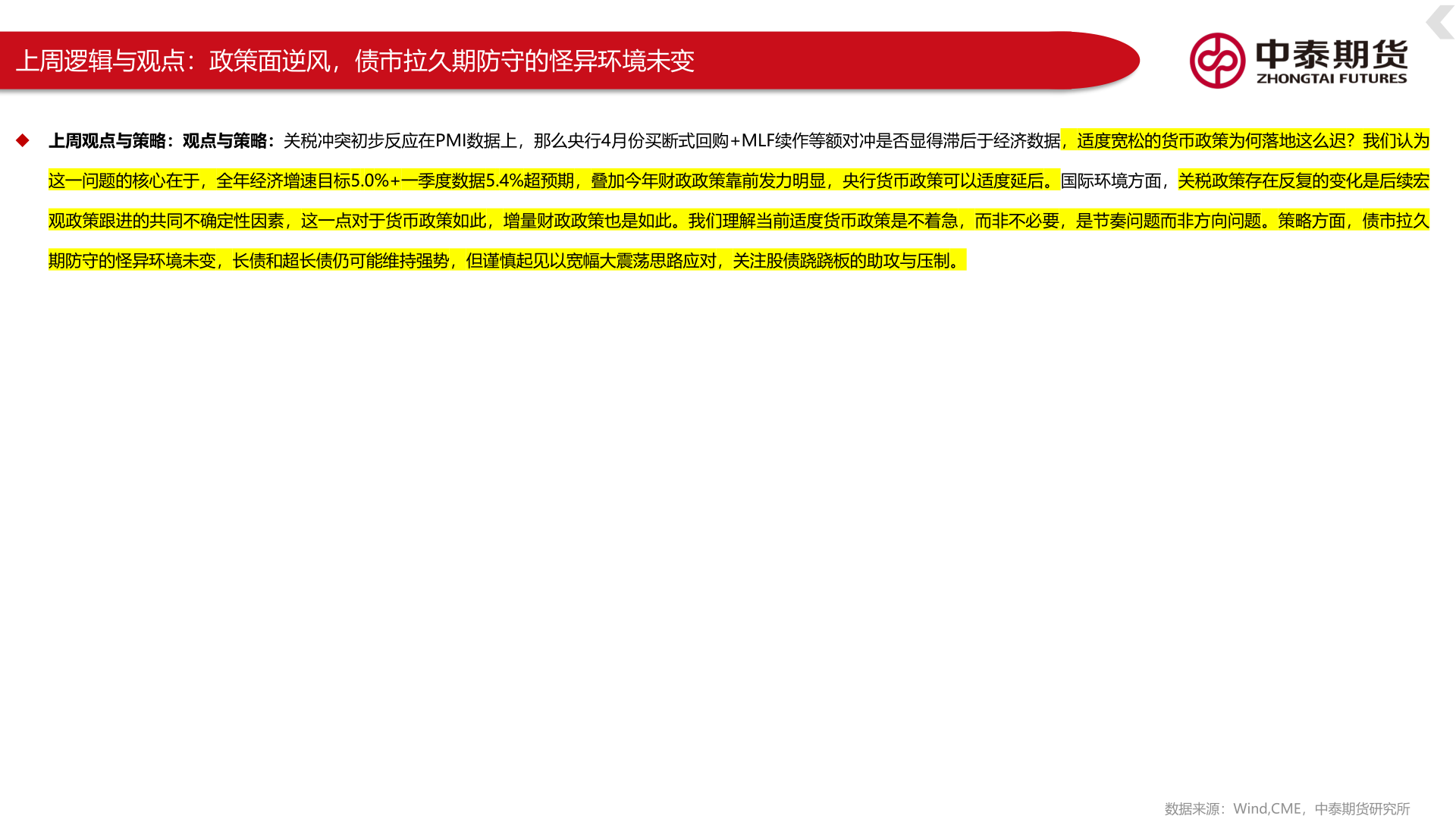 如何了解上周逻辑与观点：政策面逆风，债市拉久期防守的怪异环境未变