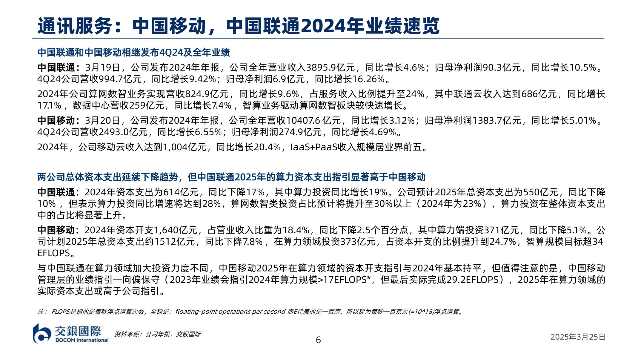请问一下通讯服务：中国移动，中国联通2024年业绩速览