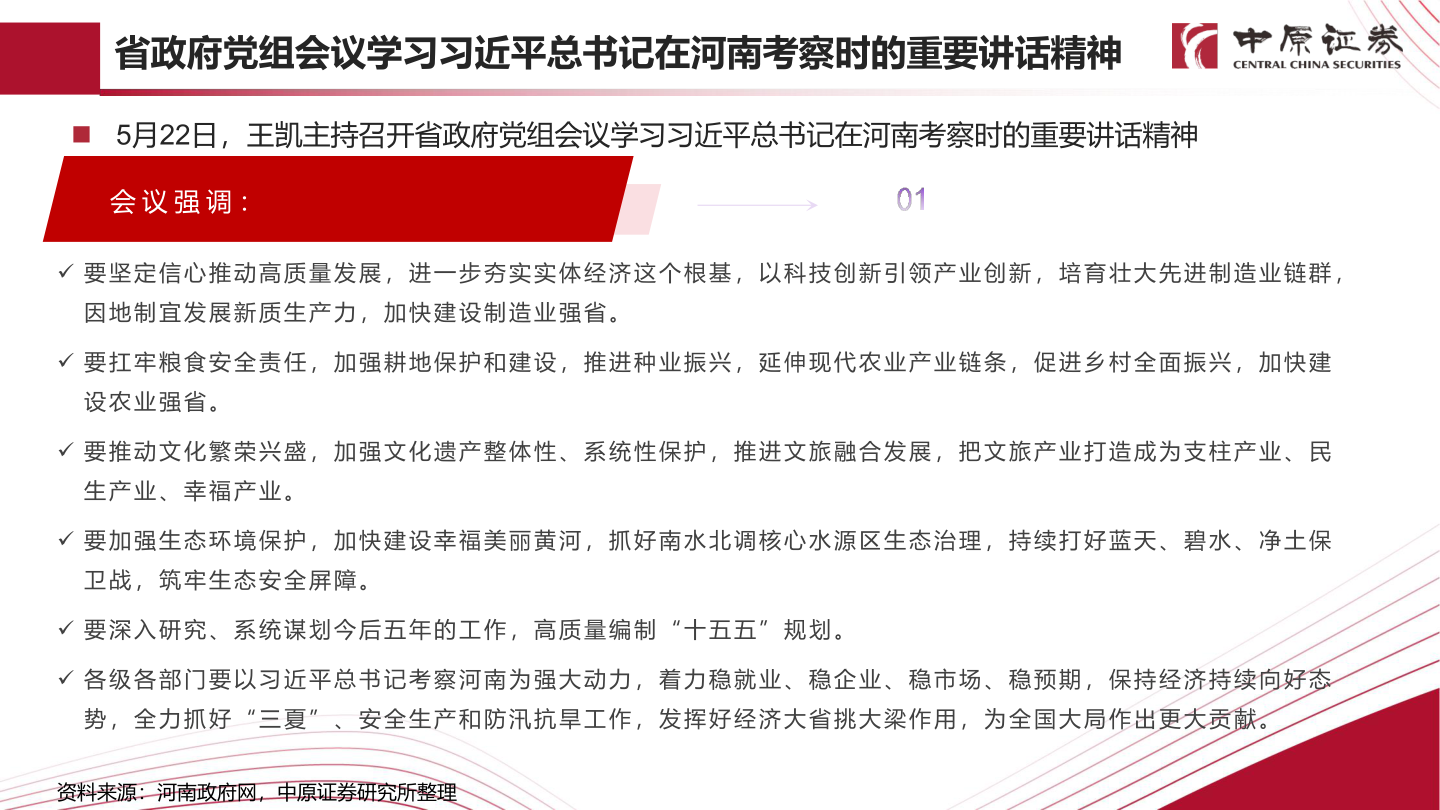 谁知道省政府党组会议学习习近平总书记在河南考察时的重要讲话精神