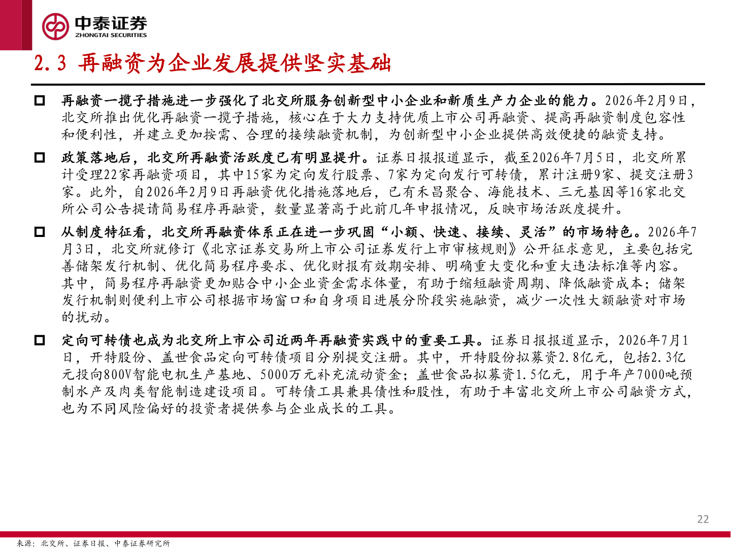 一起讨论下2.3 再融资为企业发展提供坚实基础