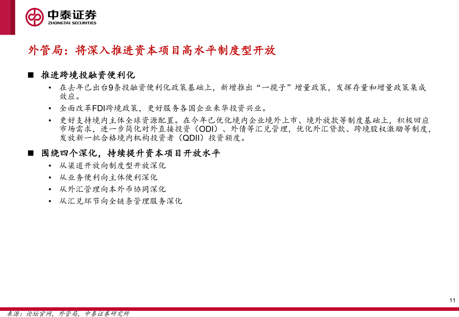 想关注一下外管局：将深入推进资本项目高水平制度型开放