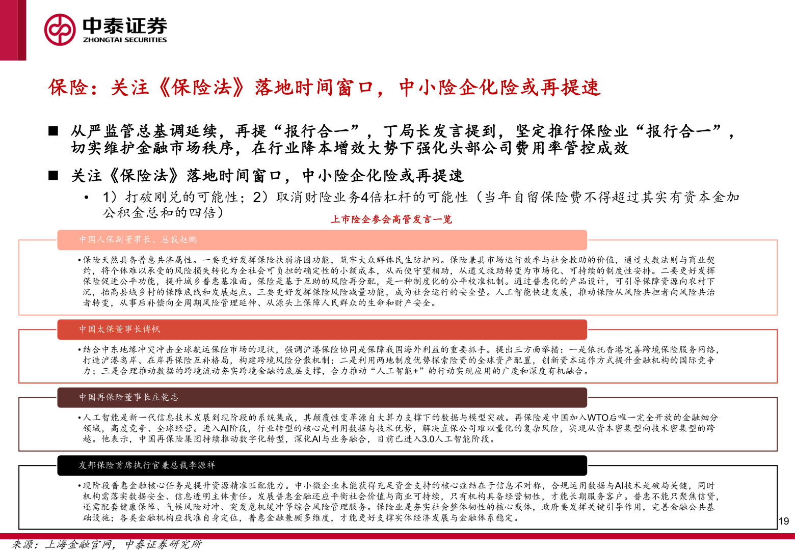 一起讨论下保险：关注《保险法》落地时间窗口，中小险企化险或再提速