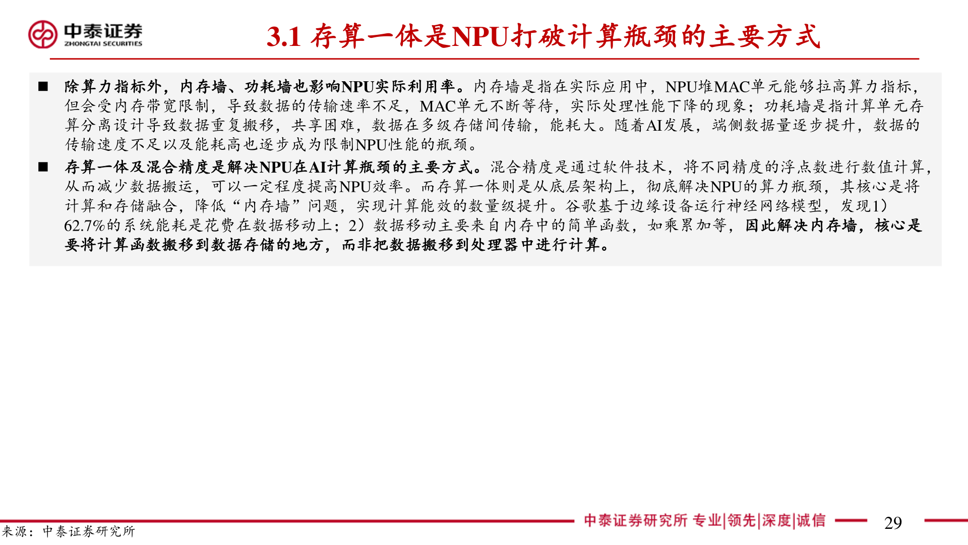 我想了解一下3.1 存算一体是NPU打破计算瓶颈的主要方式