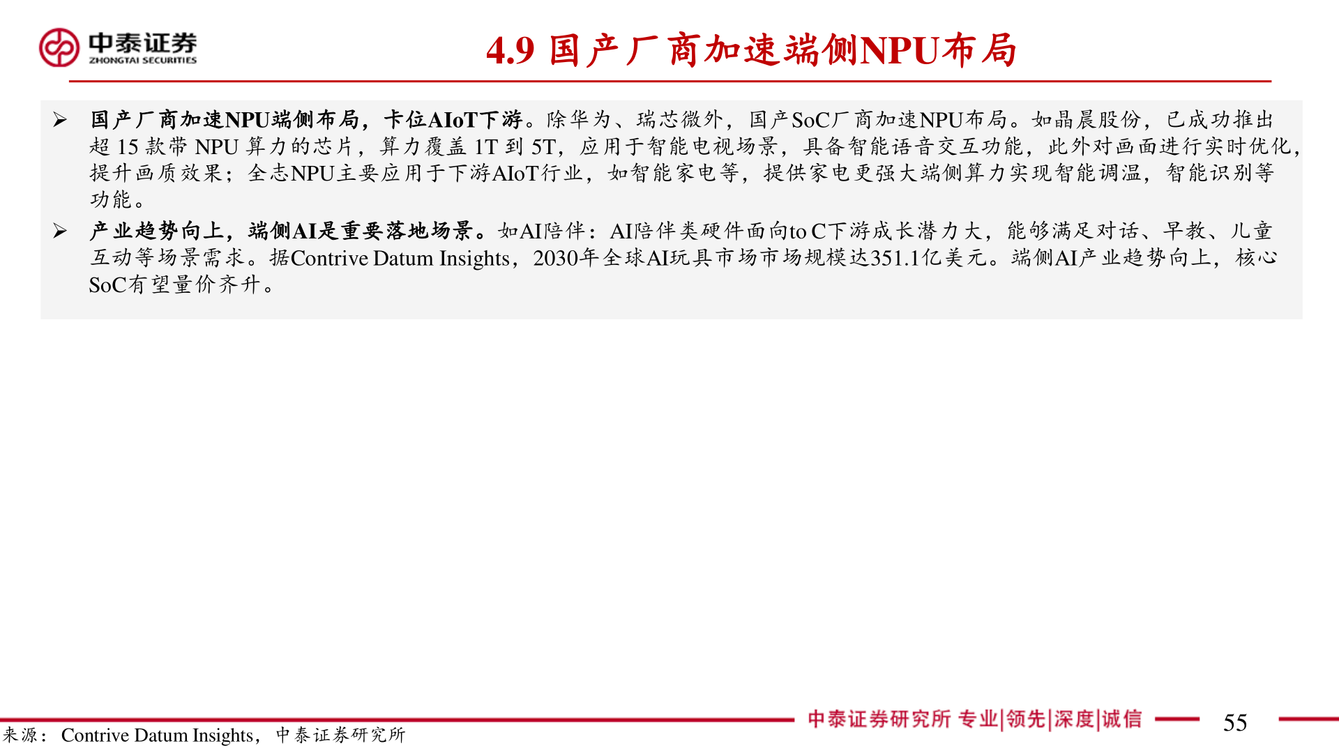 如何才能4.9 国产厂商加速端侧NPU布局