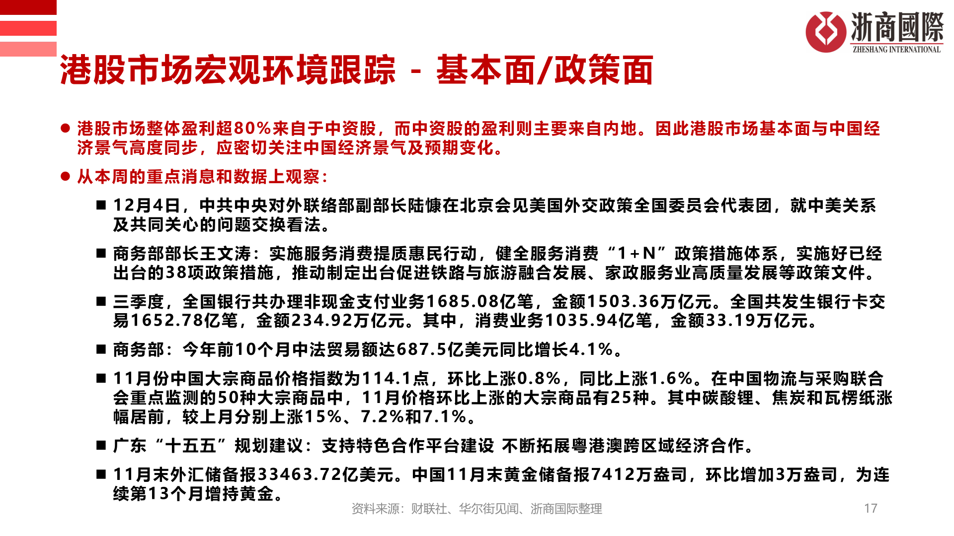 谁知道港股市场宏观环境跟踪 - 基本面/政策面