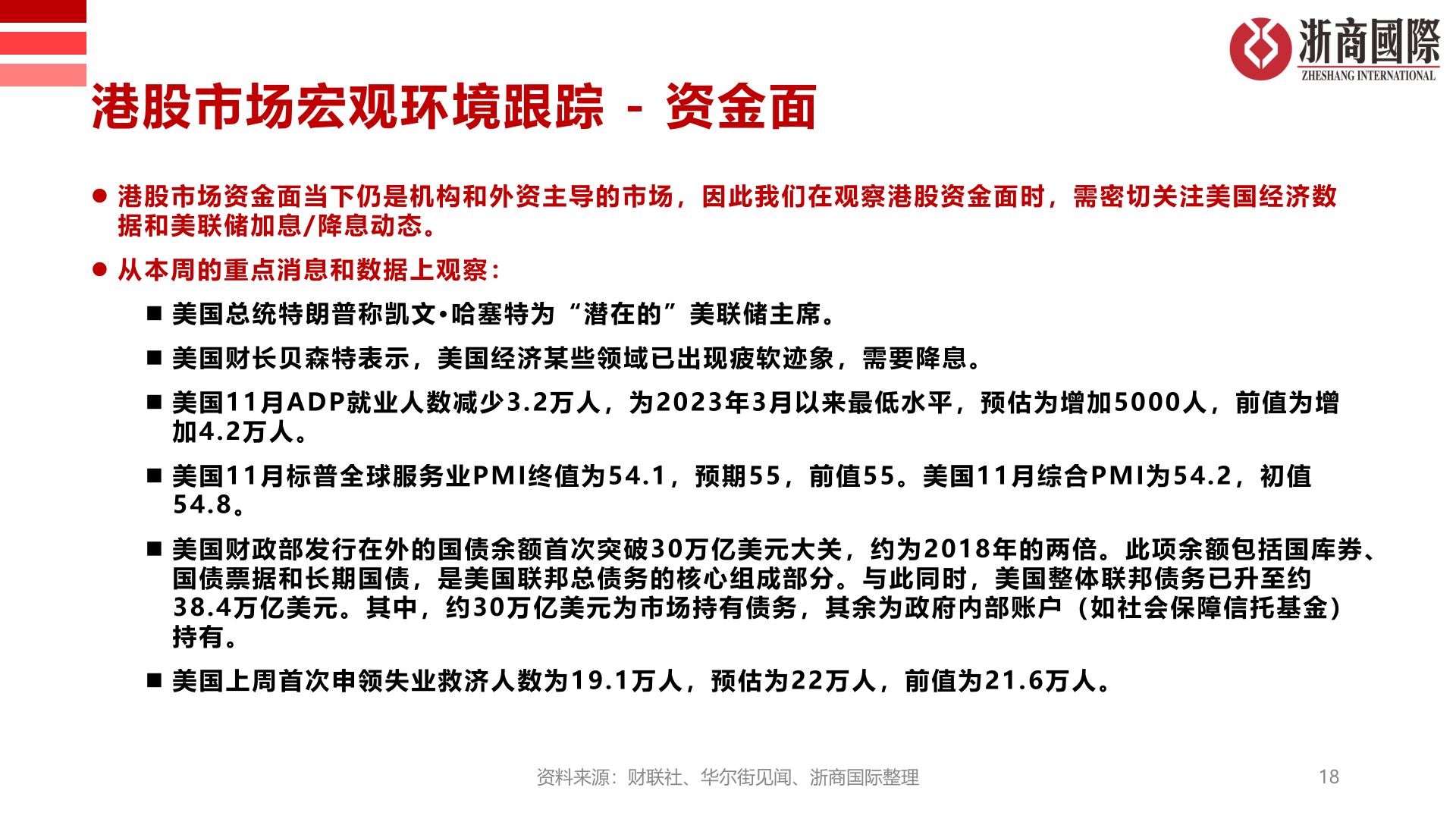 怎样理解港股市场宏观环境跟踪 - 资金面