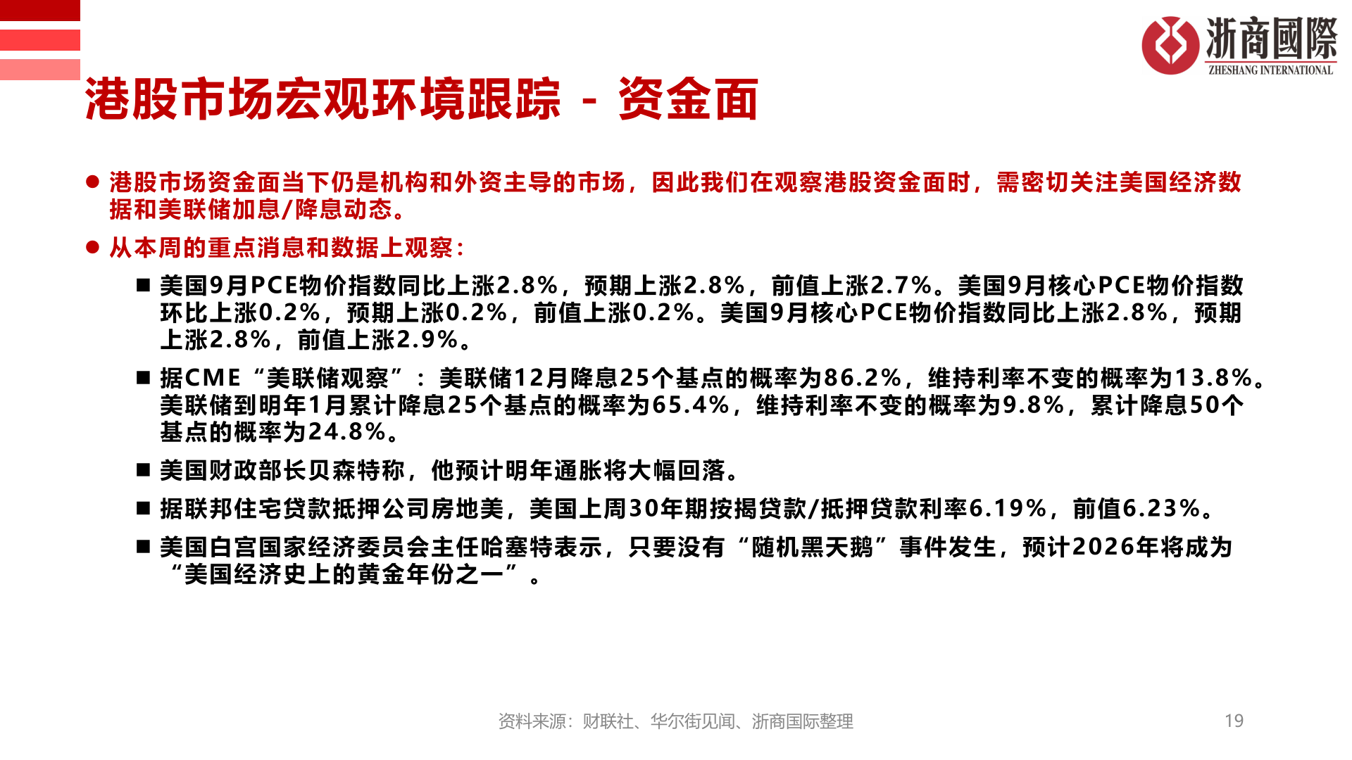 咨询下各位港股市场宏观环境跟踪 - 资金面