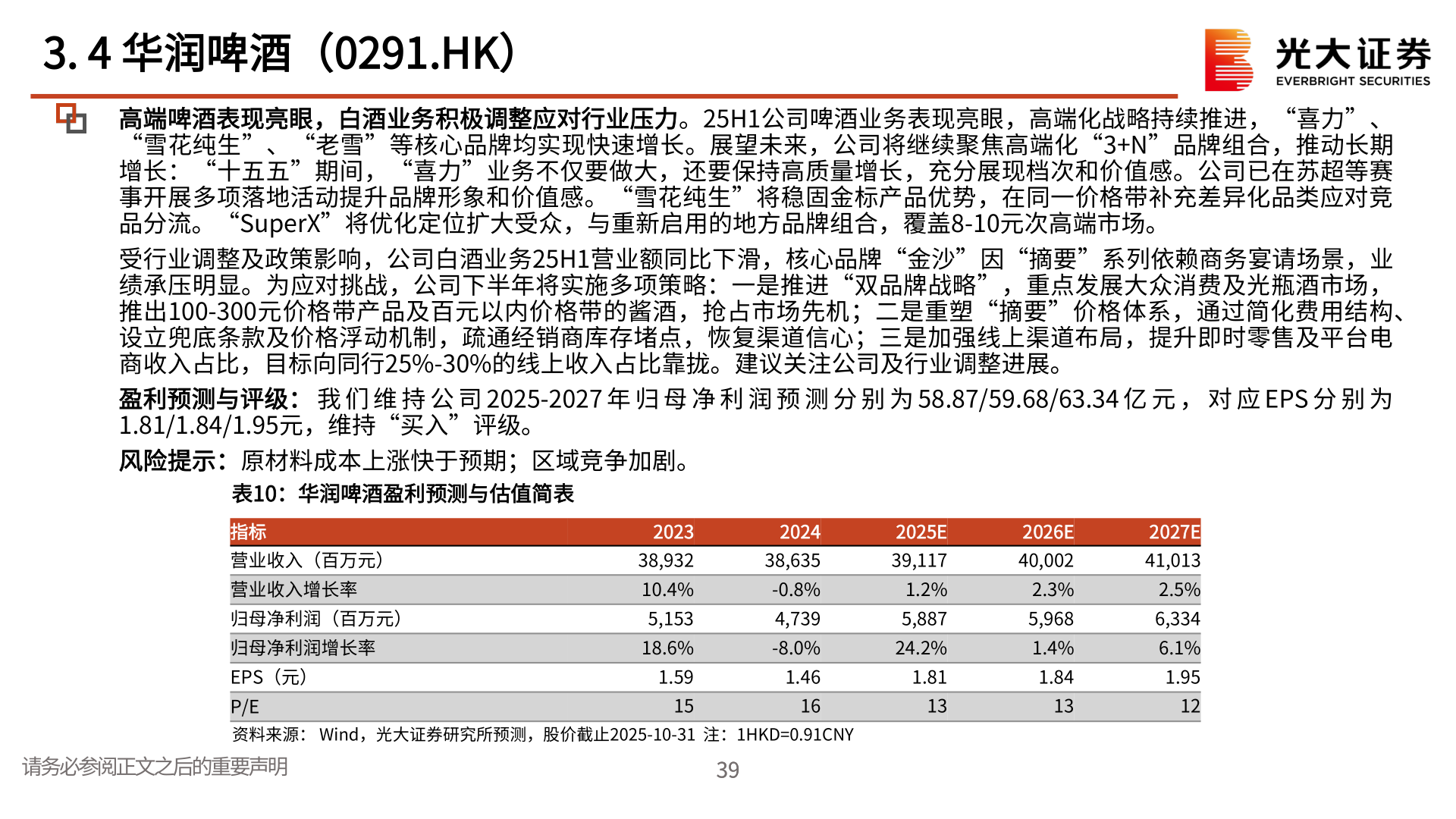 咨询大家3. 4 华润啤酒（0291.HK）