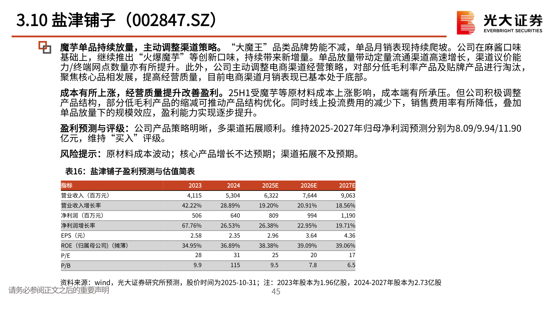 如何才能3.10 盐津铺子（002847.SZ）