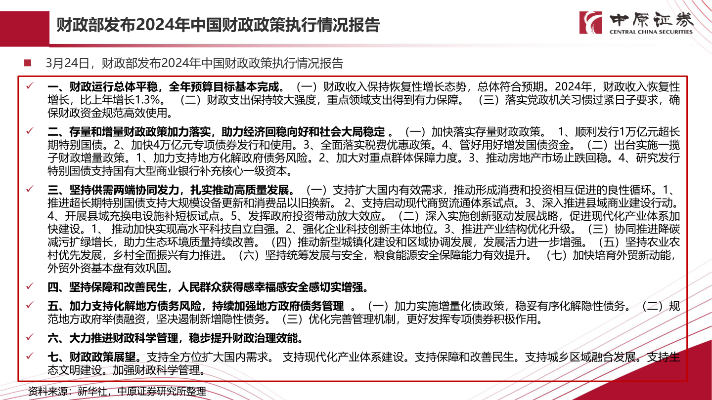 如何才能财政部发布2024年中国财政政策执行情况报告