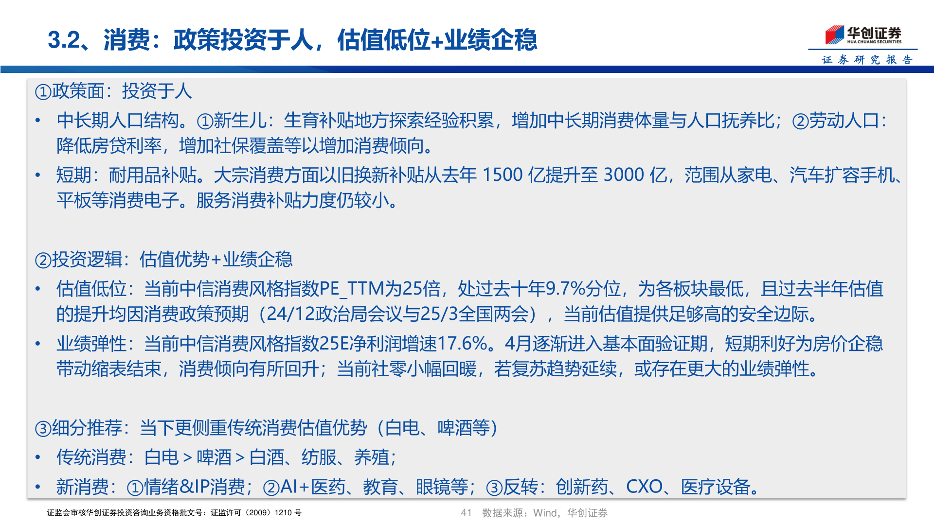 你知道3.2、消费：政策投资于人，估值低位+业绩企稳