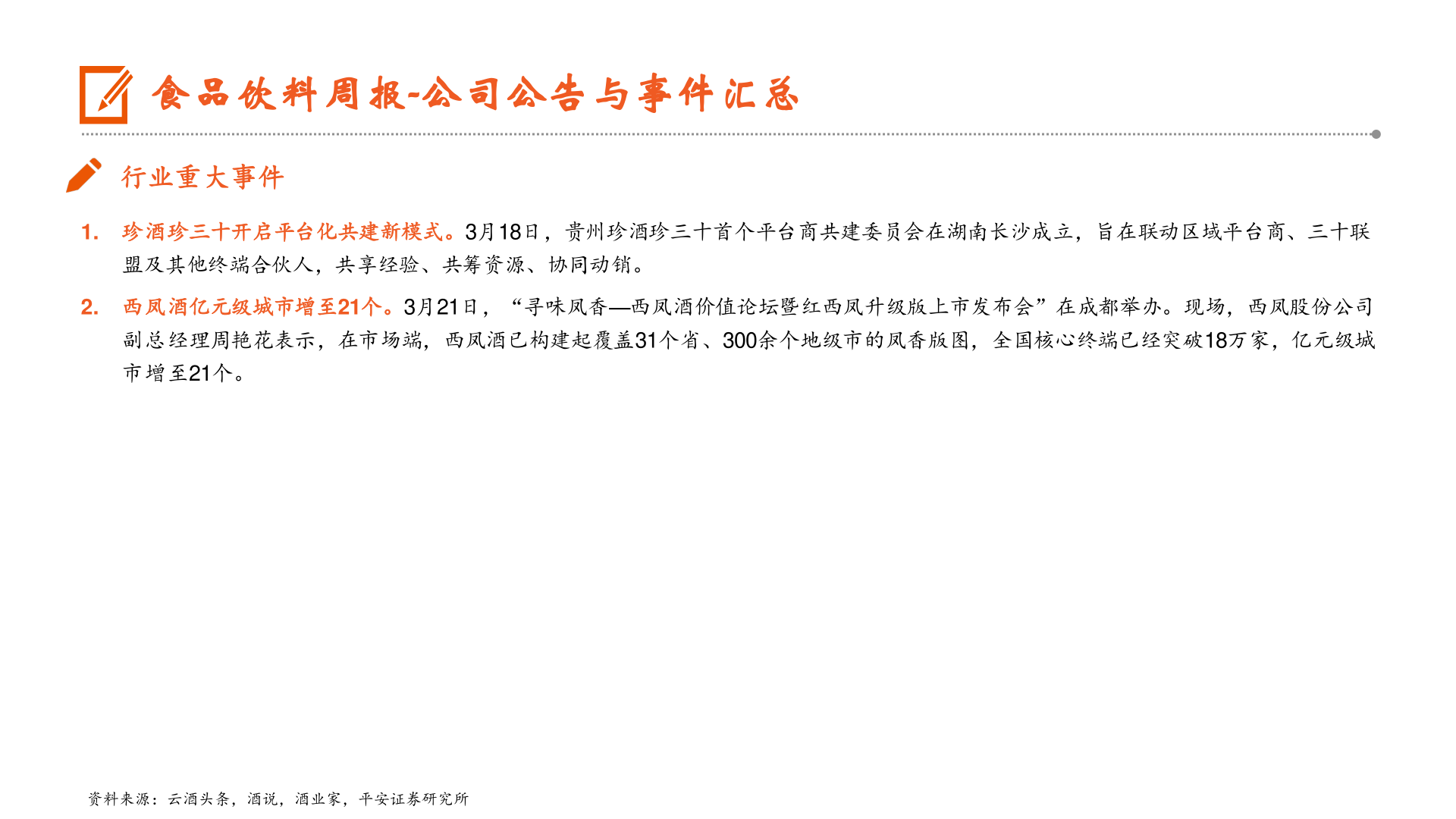 想关注一下食品饮料周报-公司公告与事件汇总