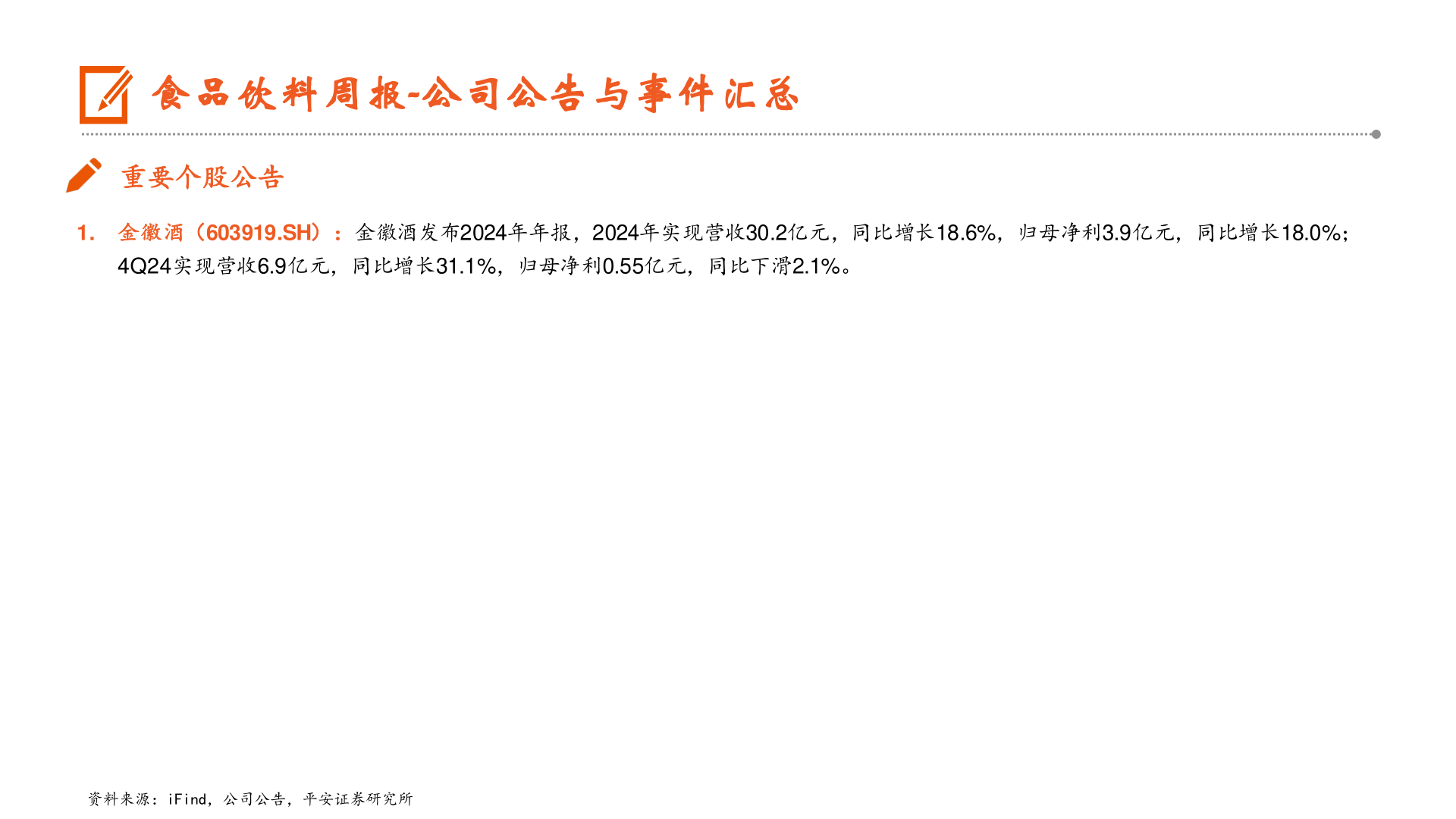 谁知道食品饮料周报-公司公告与事件汇总