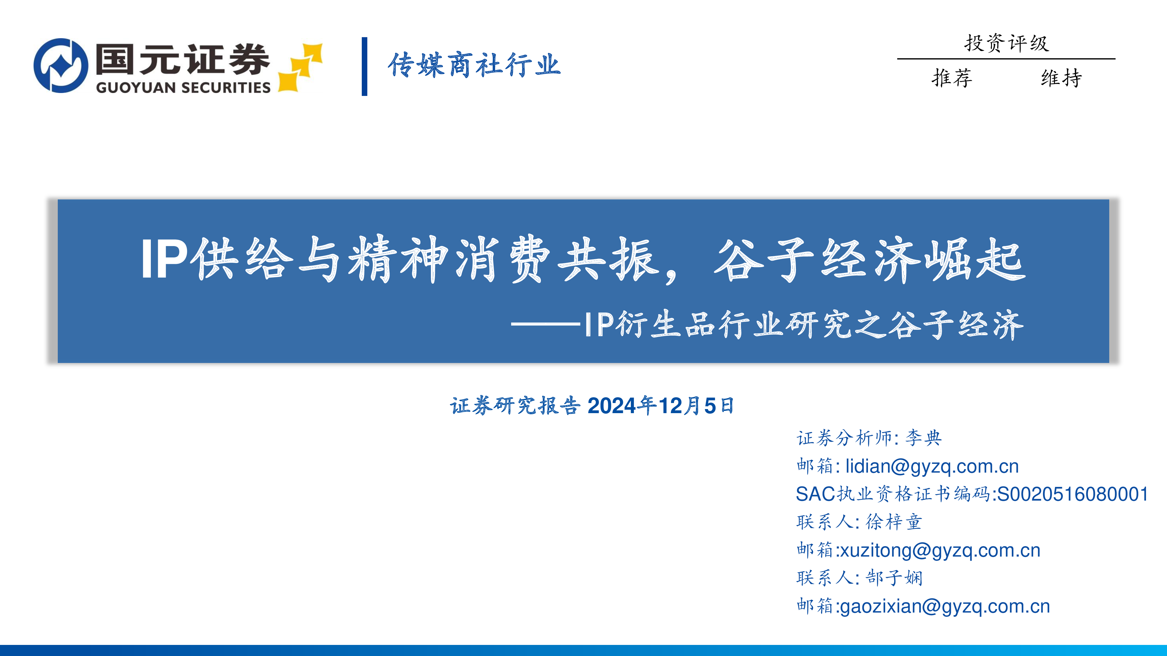 IP衍生品行业研究之谷子经济：IP供给与精神消费共振，谷子经济崛起-洞见研报-行业报告