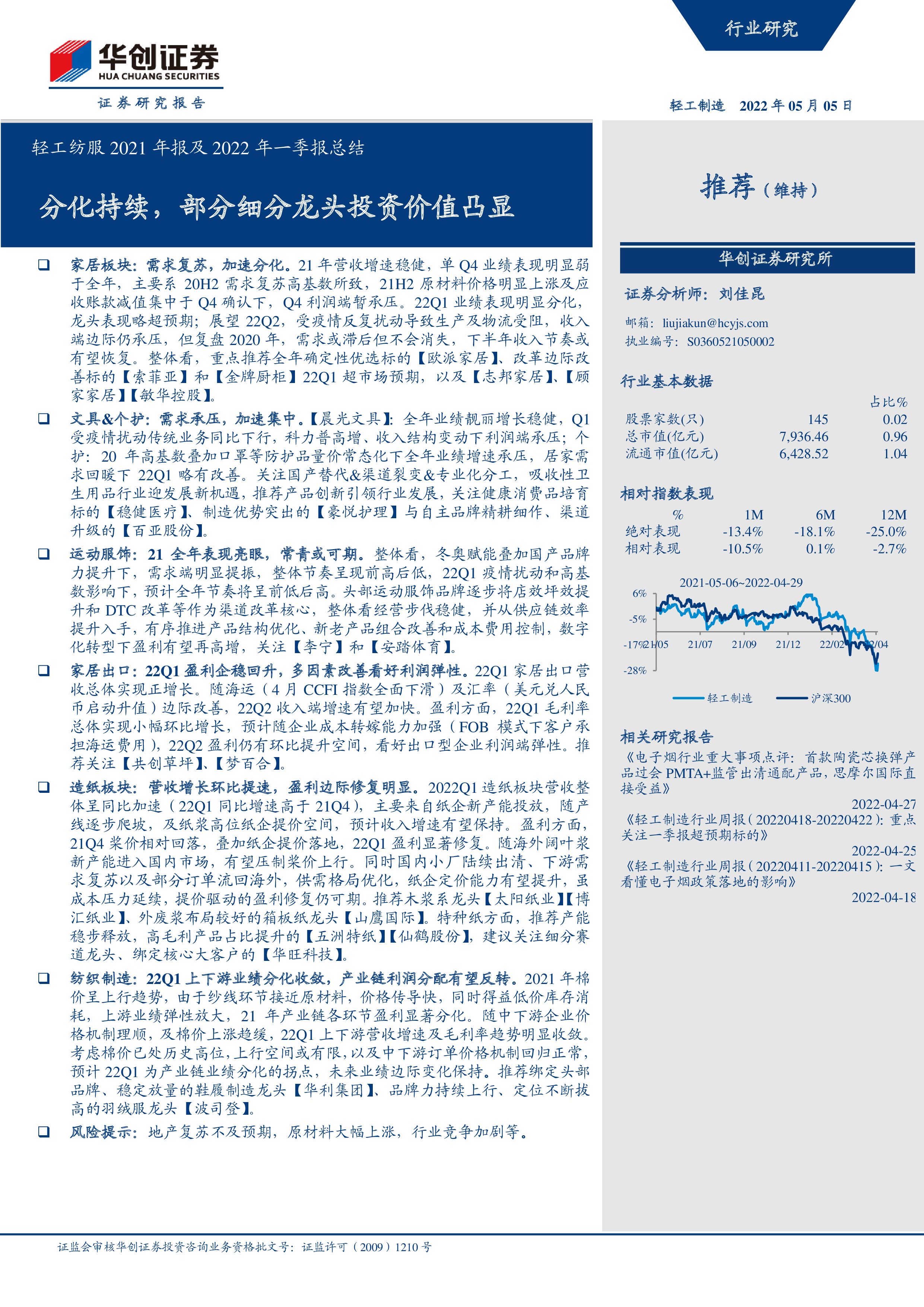 轻工纺服2021年报及2022年一季报总结：分化持续，部分细分龙头投资价值凸显 洞见研报 行业报告