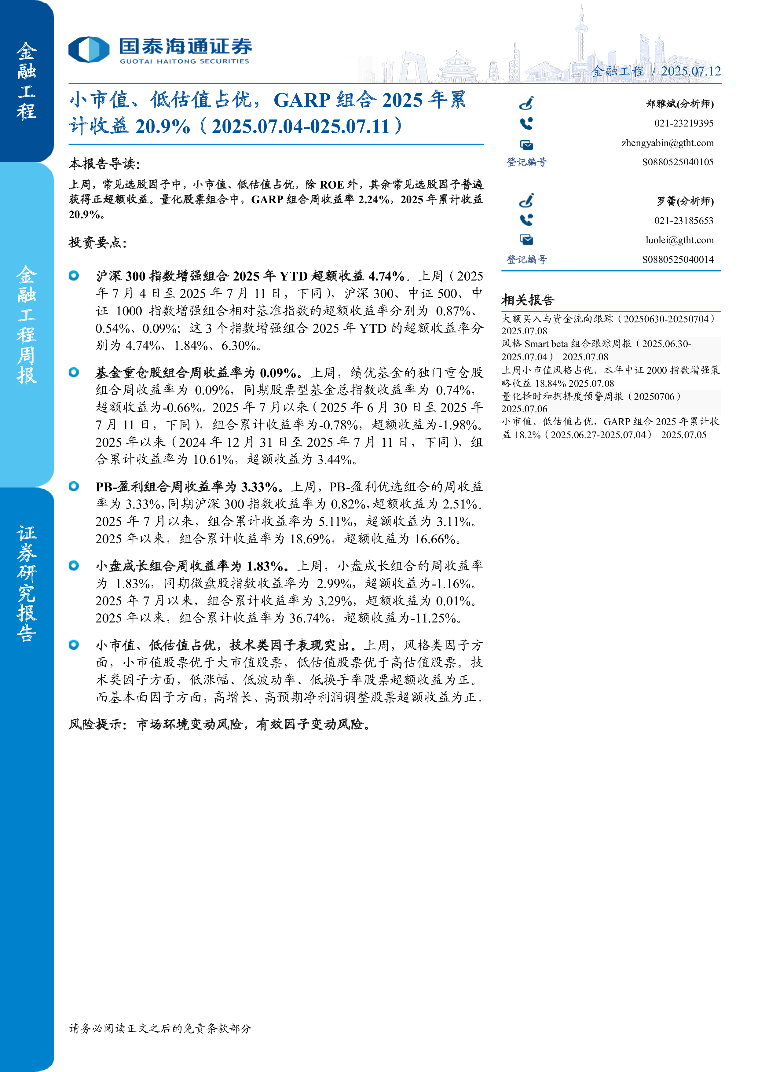 小市值、低估值占优,GARP组合2025年累库收益20.9%-洞见研报-行业报告