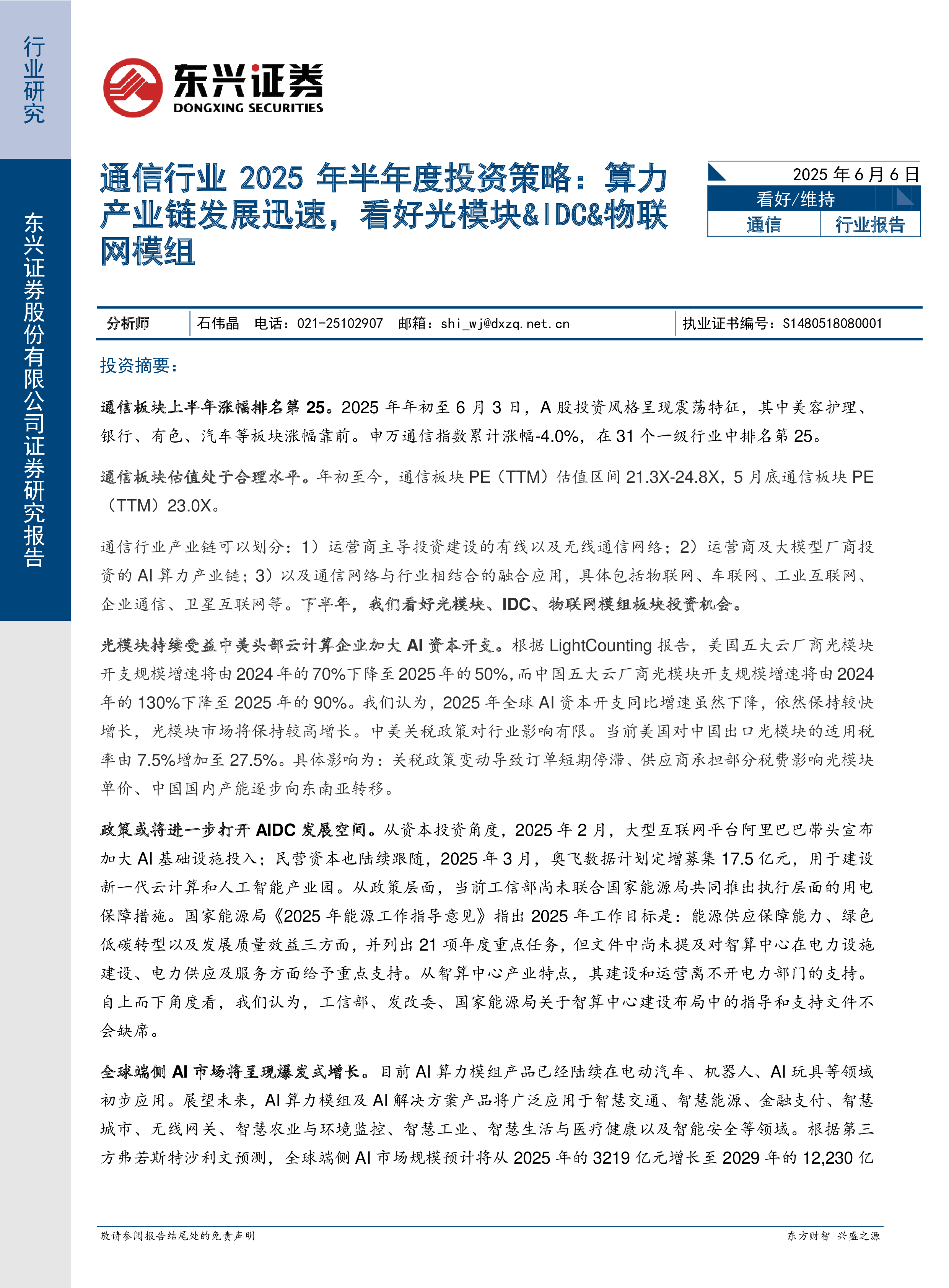 通信行业2025年半年度投资策略:算力产业链发展迅速,看好光模块&IDC&物联网模组-洞见研报-行业报告