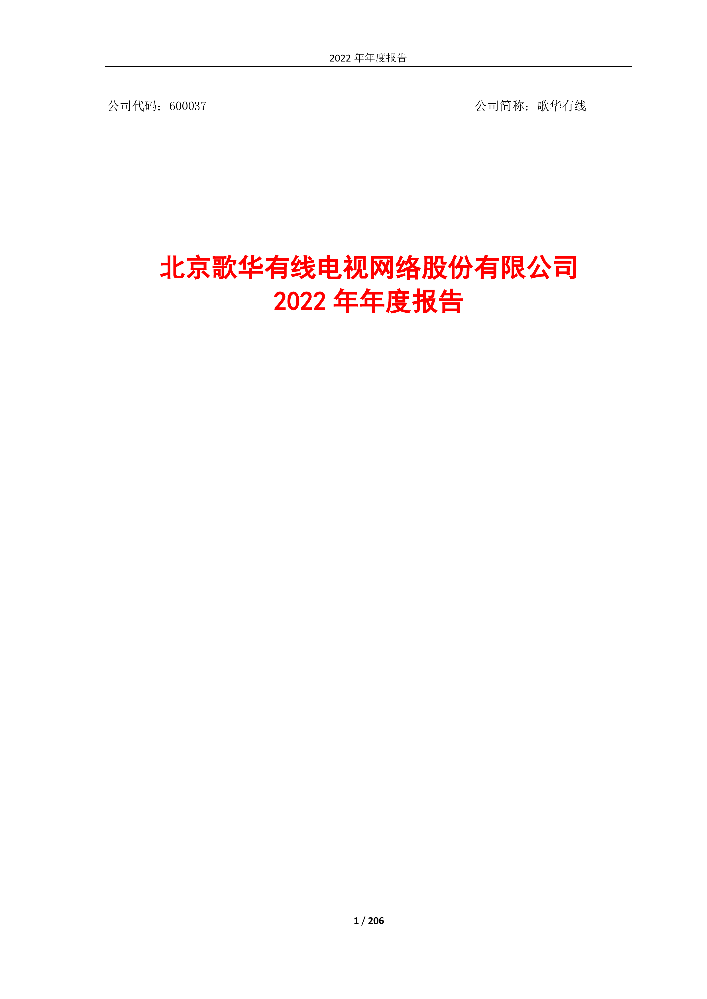歌华有线2022年年度报告