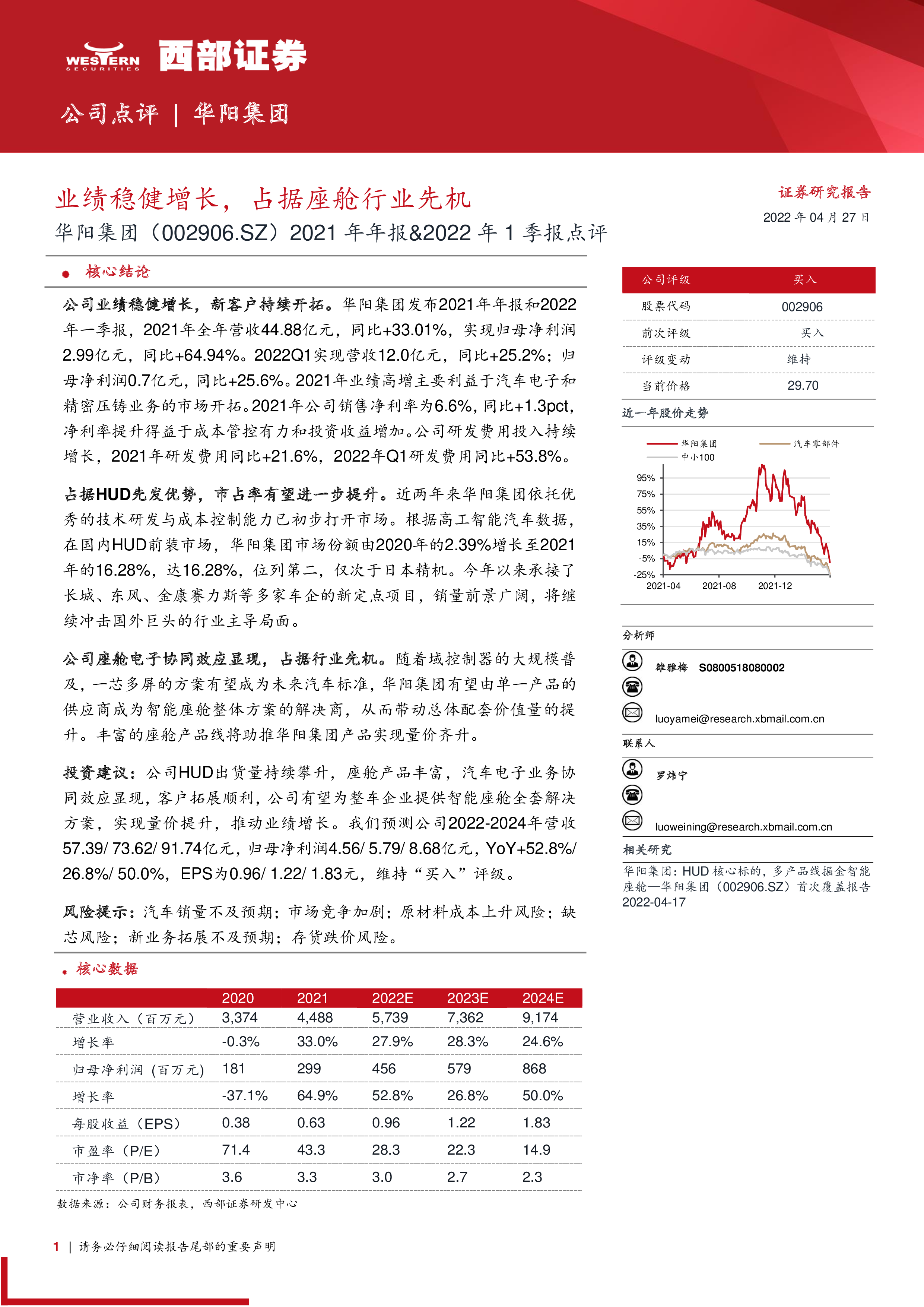 【西部证券】华阳集团（002906）2021年年报、2022年1季报点评：业绩稳健增长，占据座舱行业先机