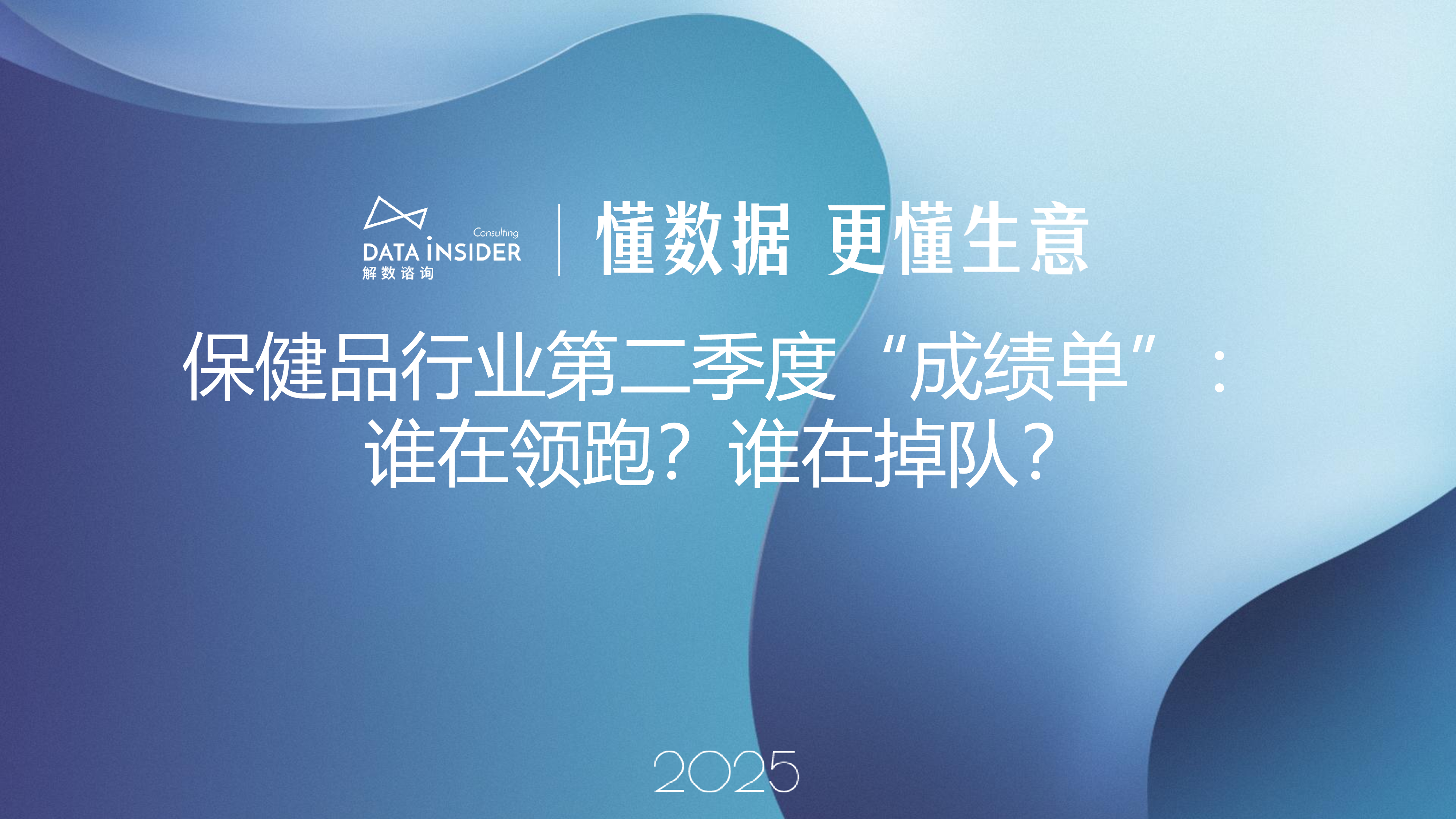 保健品行业第二季度“成绩单”:谁在领跑?谁在掉队?-洞见研报-行业报告