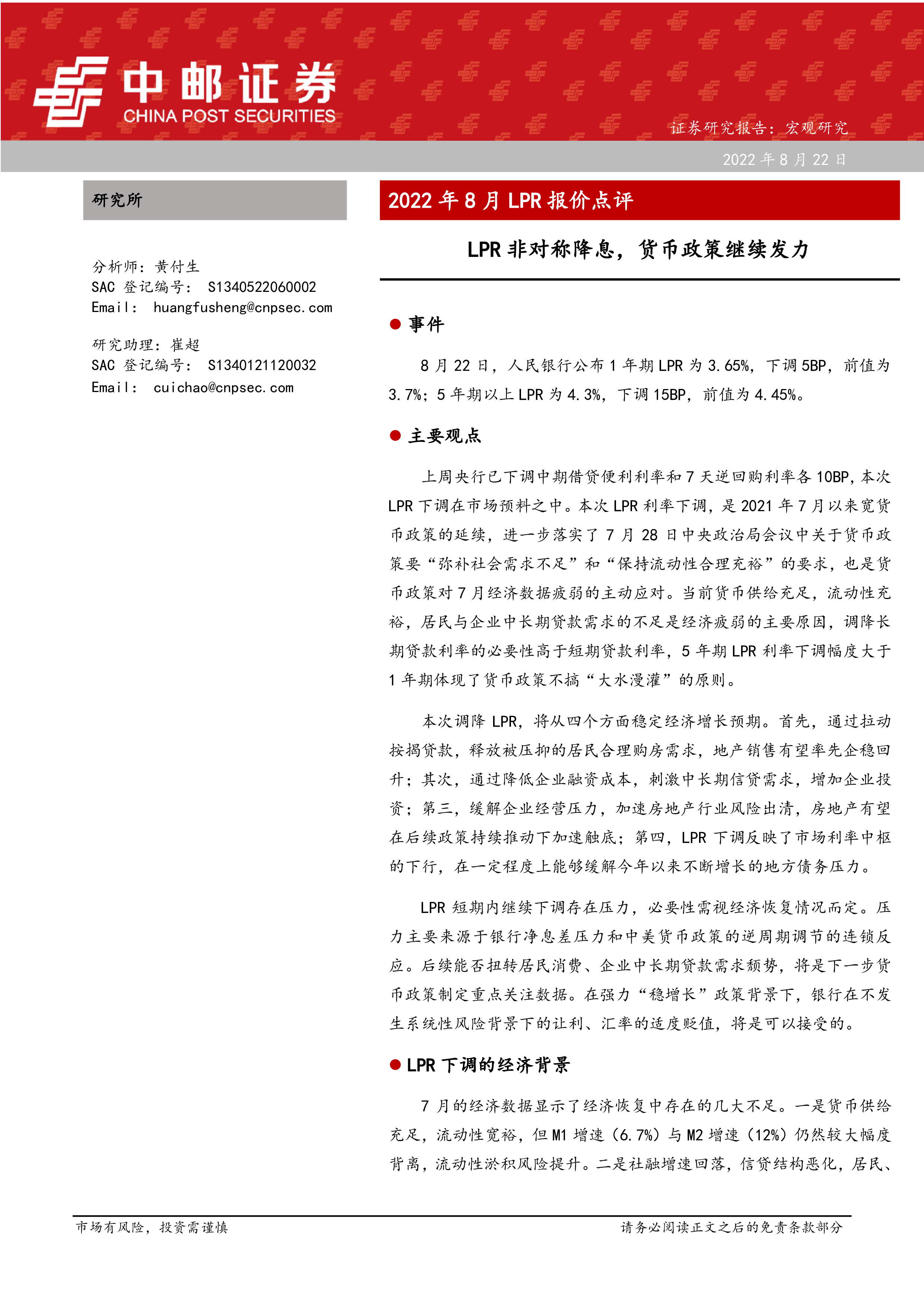 2022年8月lpr报价点评：lpr非对称降息，货币政策继续发力 洞见研报 行业报告