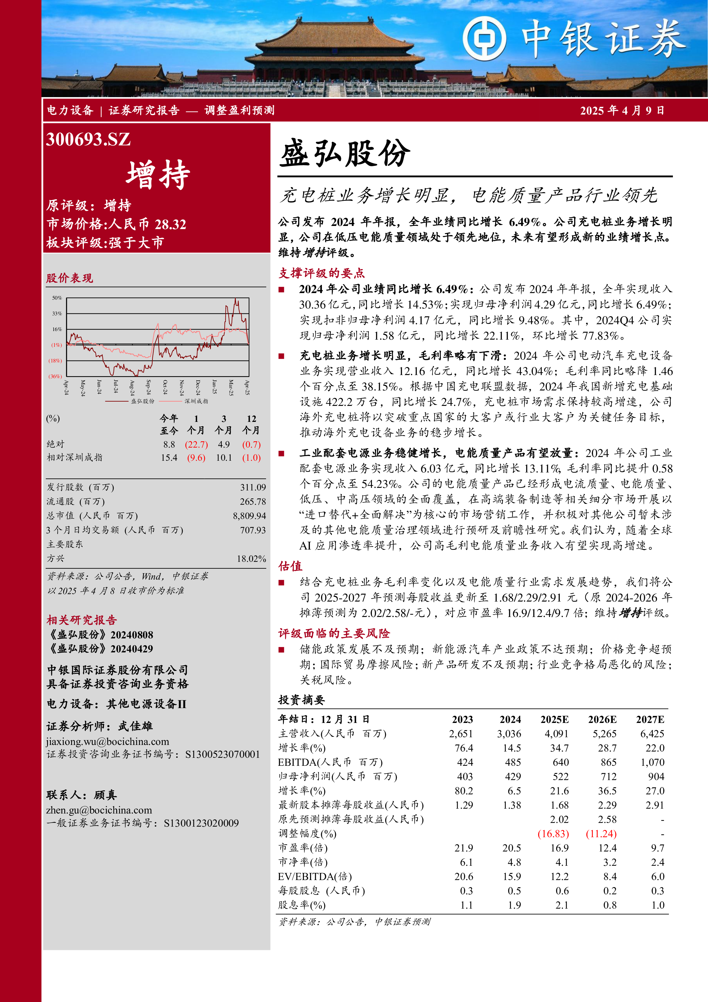 盛弘股份(300693):充电桩业务增长明显,电能质量产品行业领先-洞见研报-行业报告