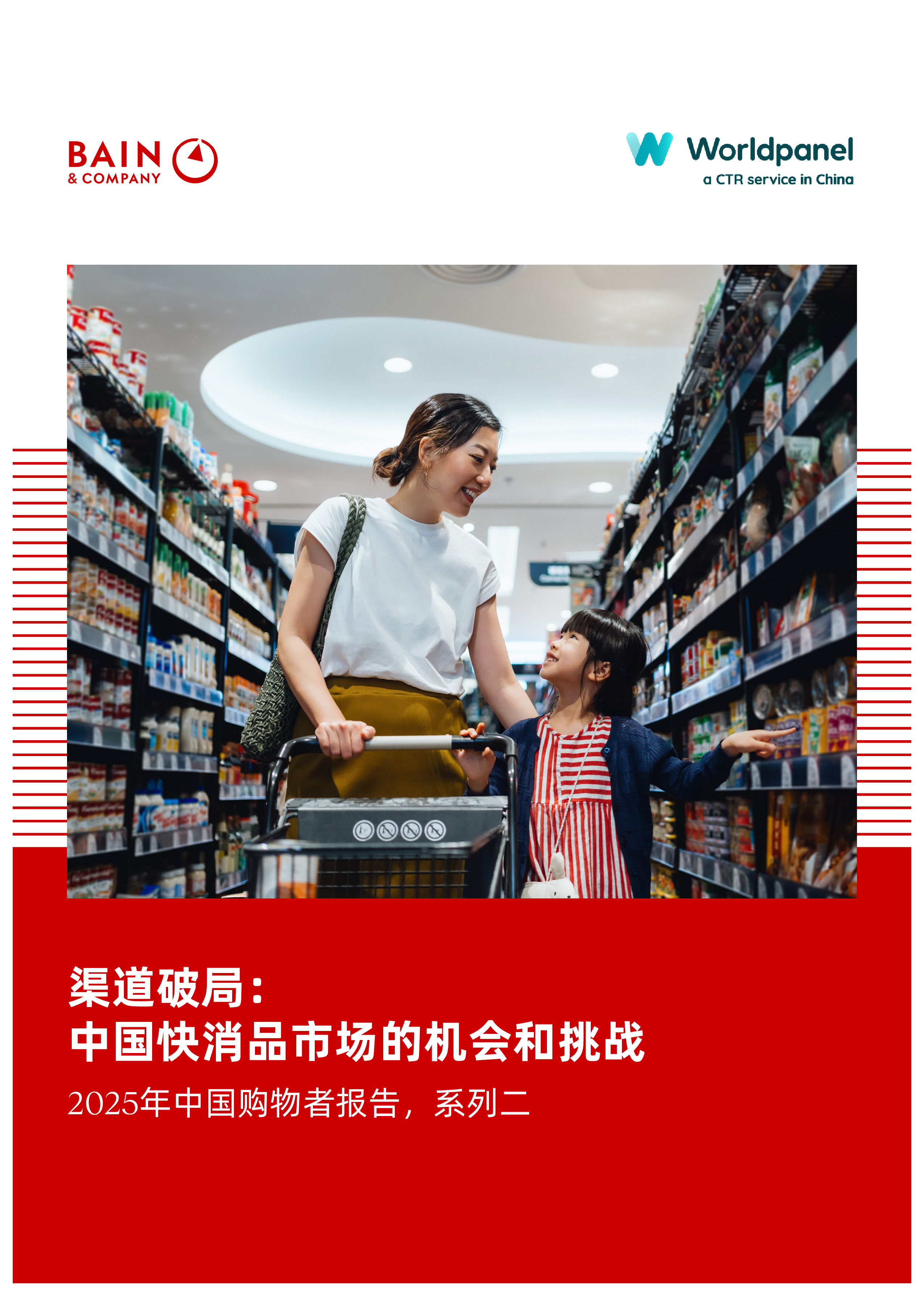 2025年中国购物者报告,系列二——渠道破局:中国快消品市场的机会和挑战-贝恩-202512-洞见研报-行业报告