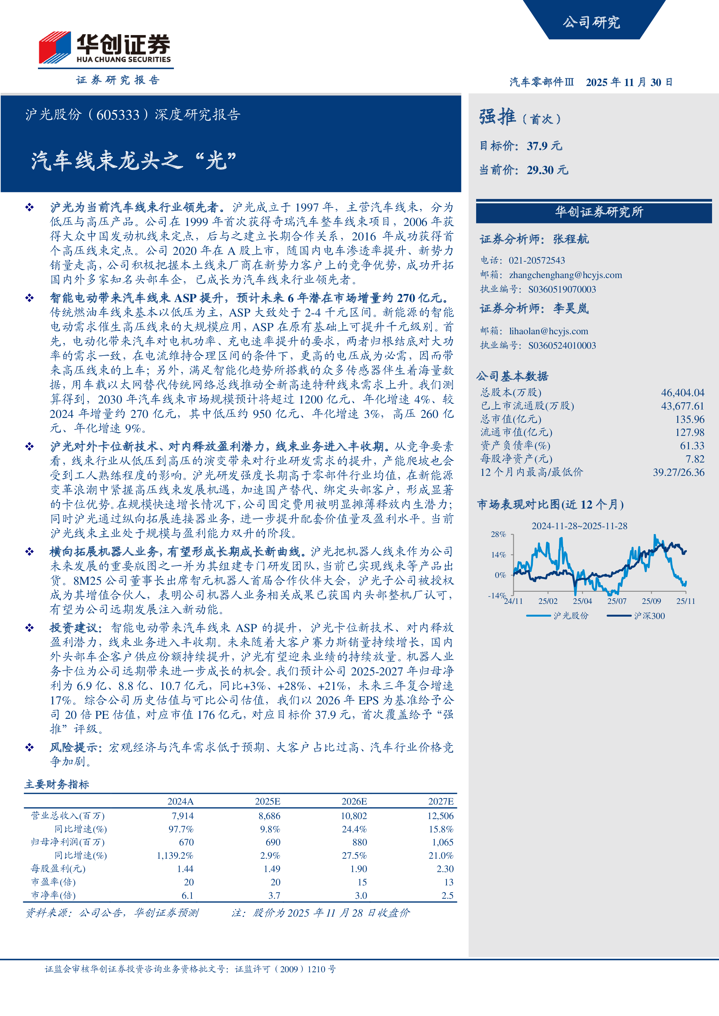 沪光股份(605333):深度研究报告:汽车线束龙头之“光”-洞见研报-行业报告
