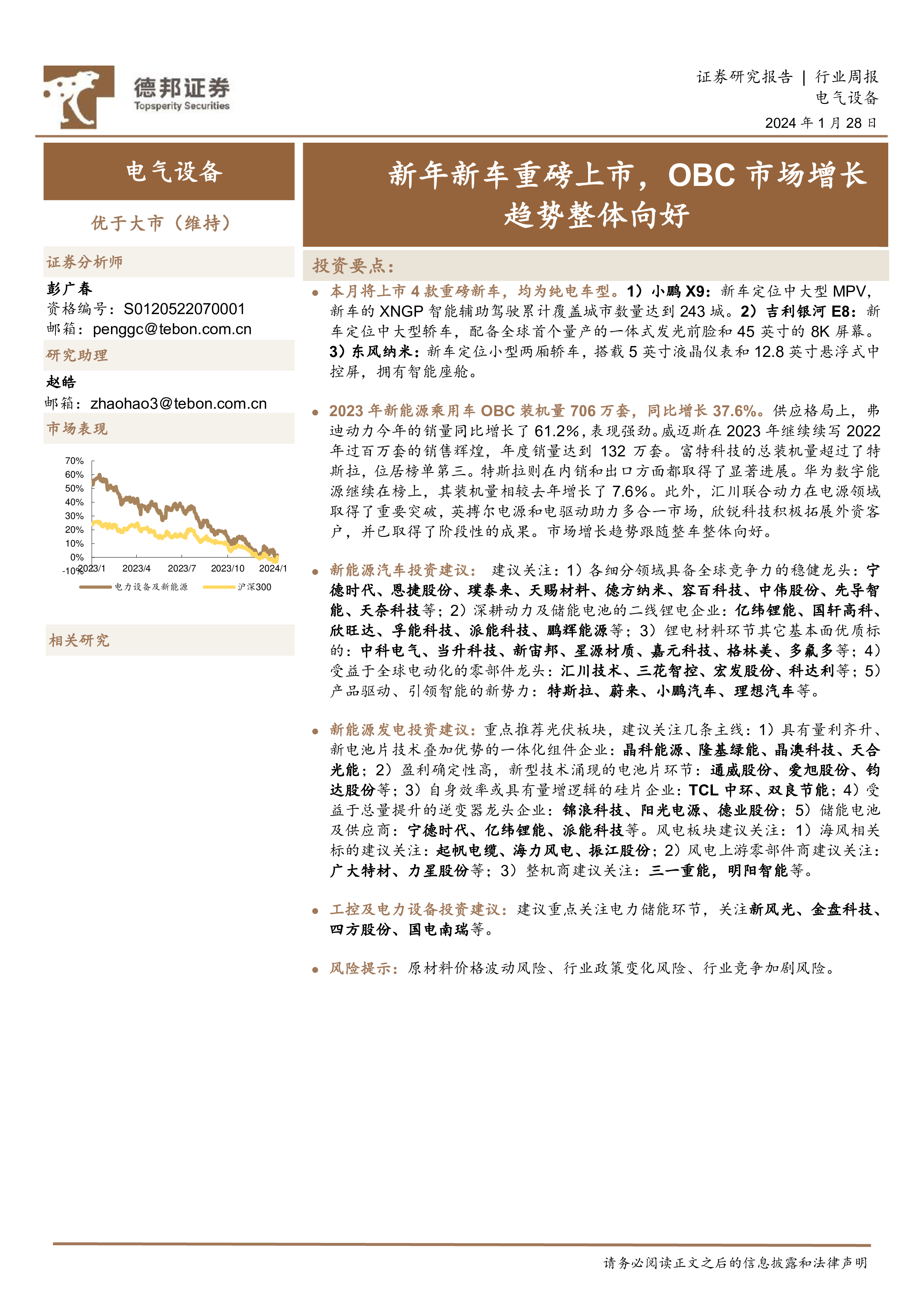 新年新车重磅上市，OBC市场增长趋势整体向好-洞见研报-行业报告