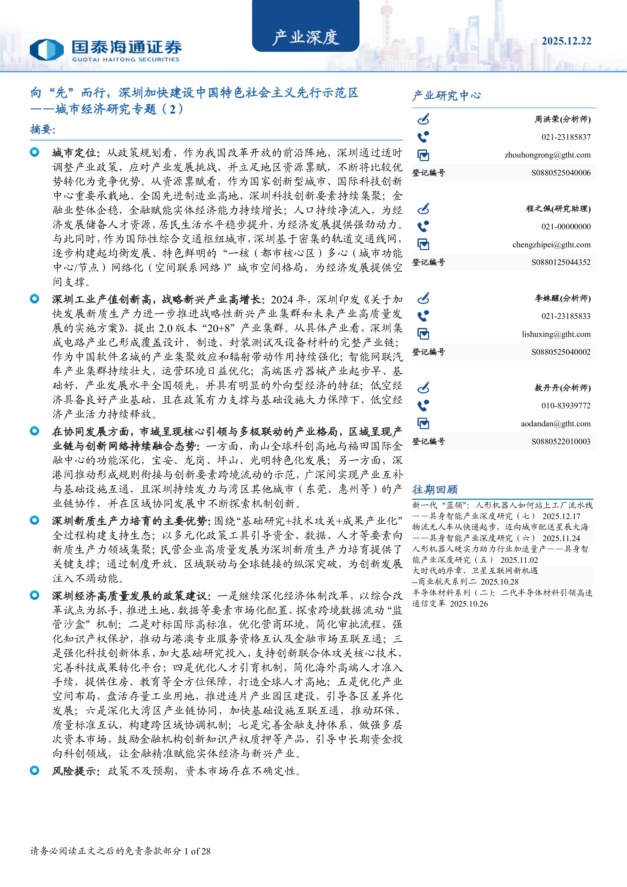 城市经济研究专题（2）：向“先”而行，深圳加快建设中国特色社会主义先行示范区-洞见研报-行业报告