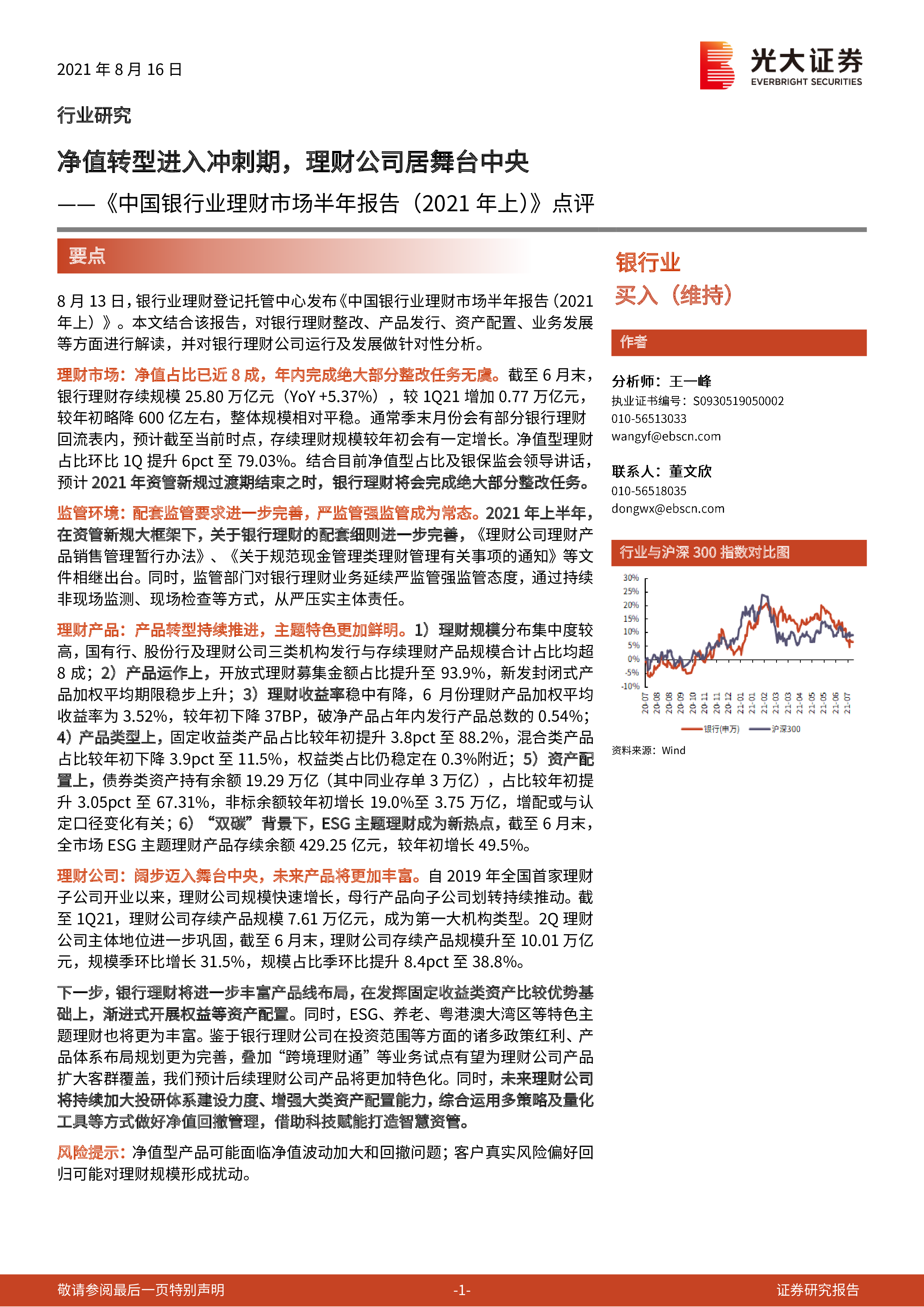 《中国银行业理财市场半年报告（2021年上）》点评：净值转型进入冲刺期，理财公司居舞台中央 洞见研报 行业报告