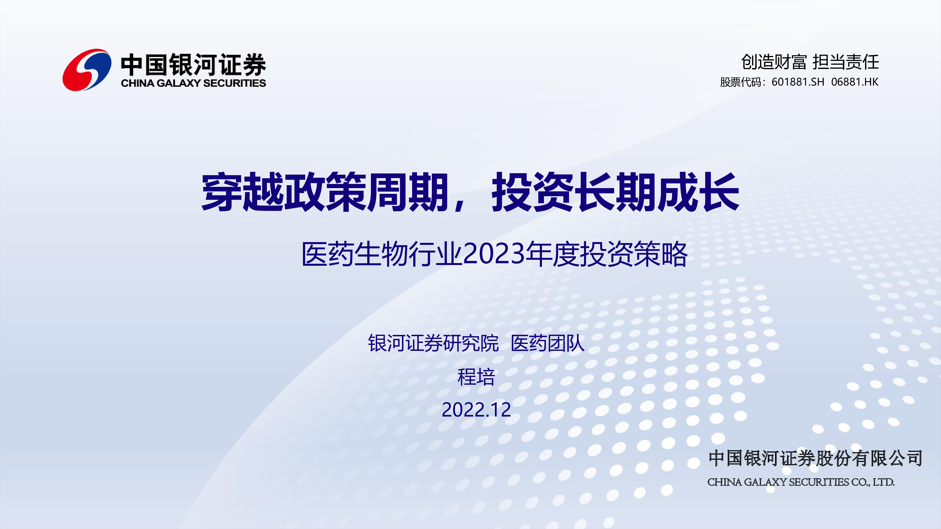 医药生物行业2023年度投资策略：穿越政策周期，投资长期成长 洞见研报 行业报告 7228