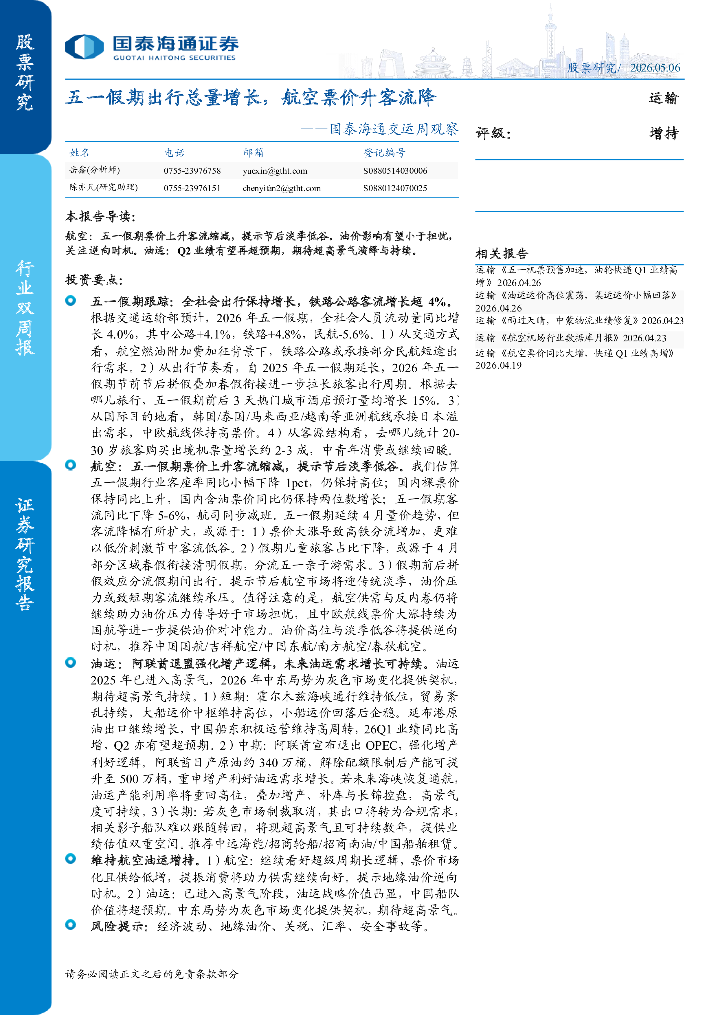 国泰海通交运周观察：五一假期出行总量增长，航空票价升客流降-洞见研报-行业报告