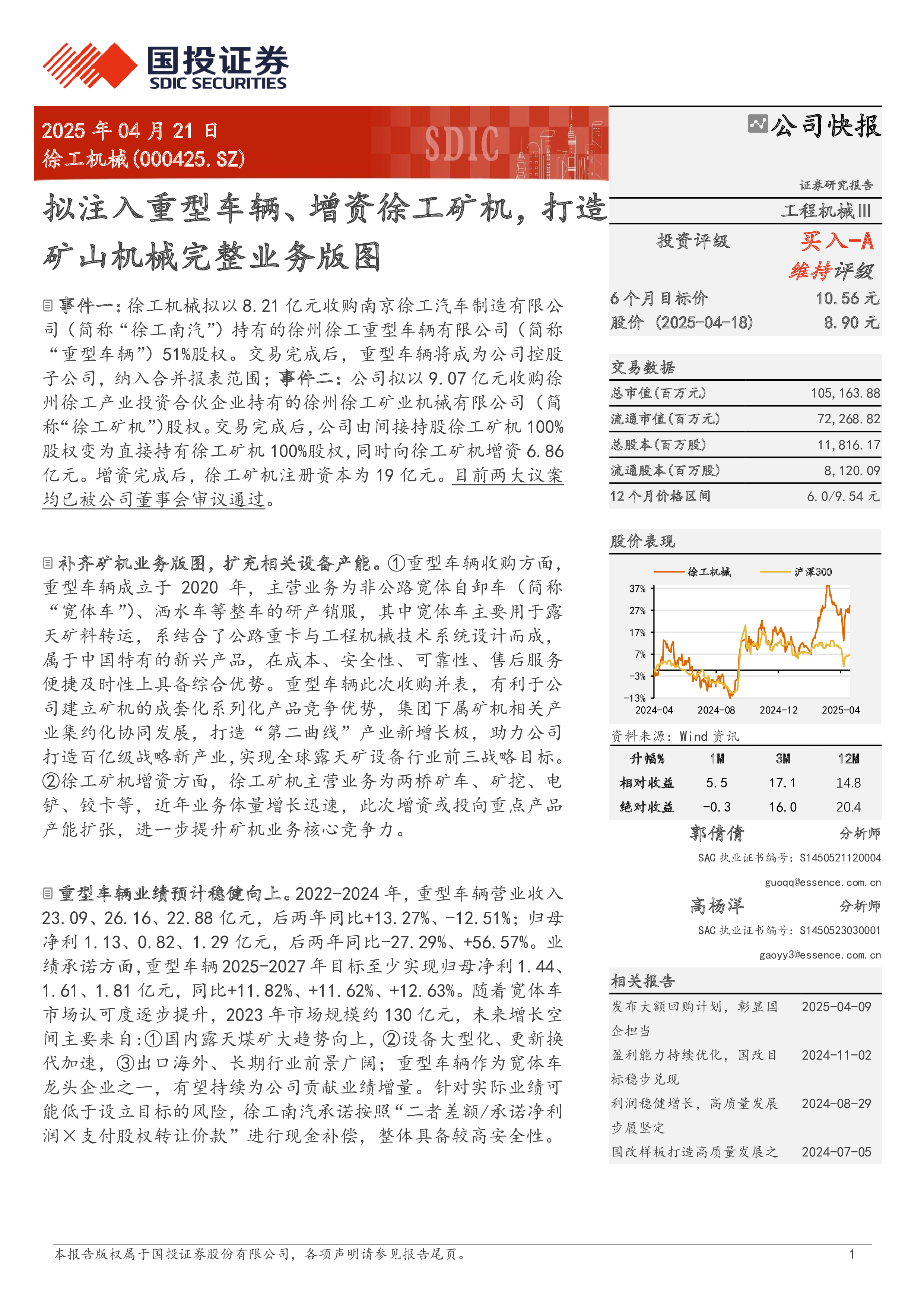 徐工机械(000425):拟注入重型车辆、增资徐工矿机,打造矿山机械完整业务版图-洞见研报-行业报告