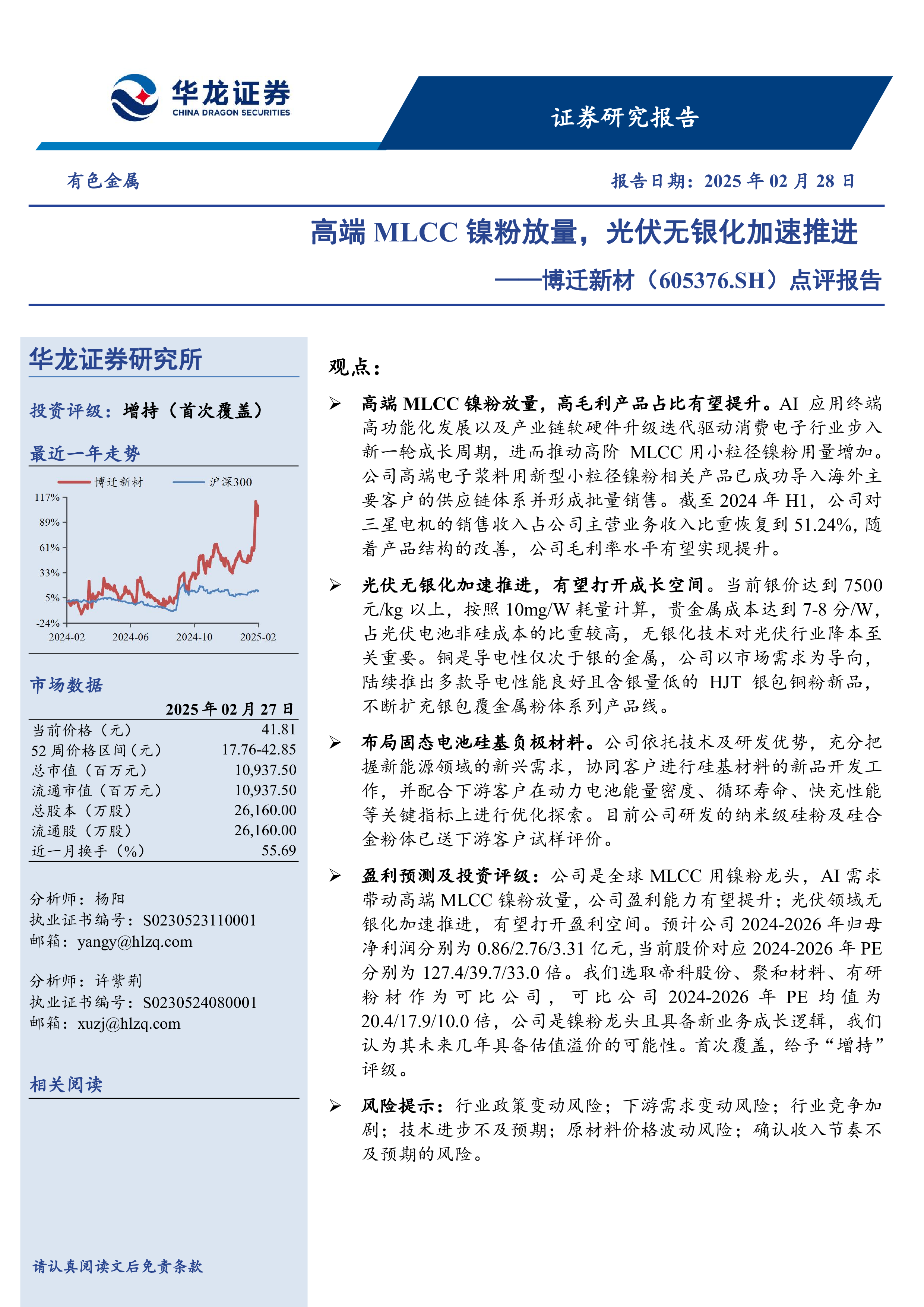 点评报告:高端MLCC镍粉放量,光伏无银化加速推进-洞见研报-行业报告