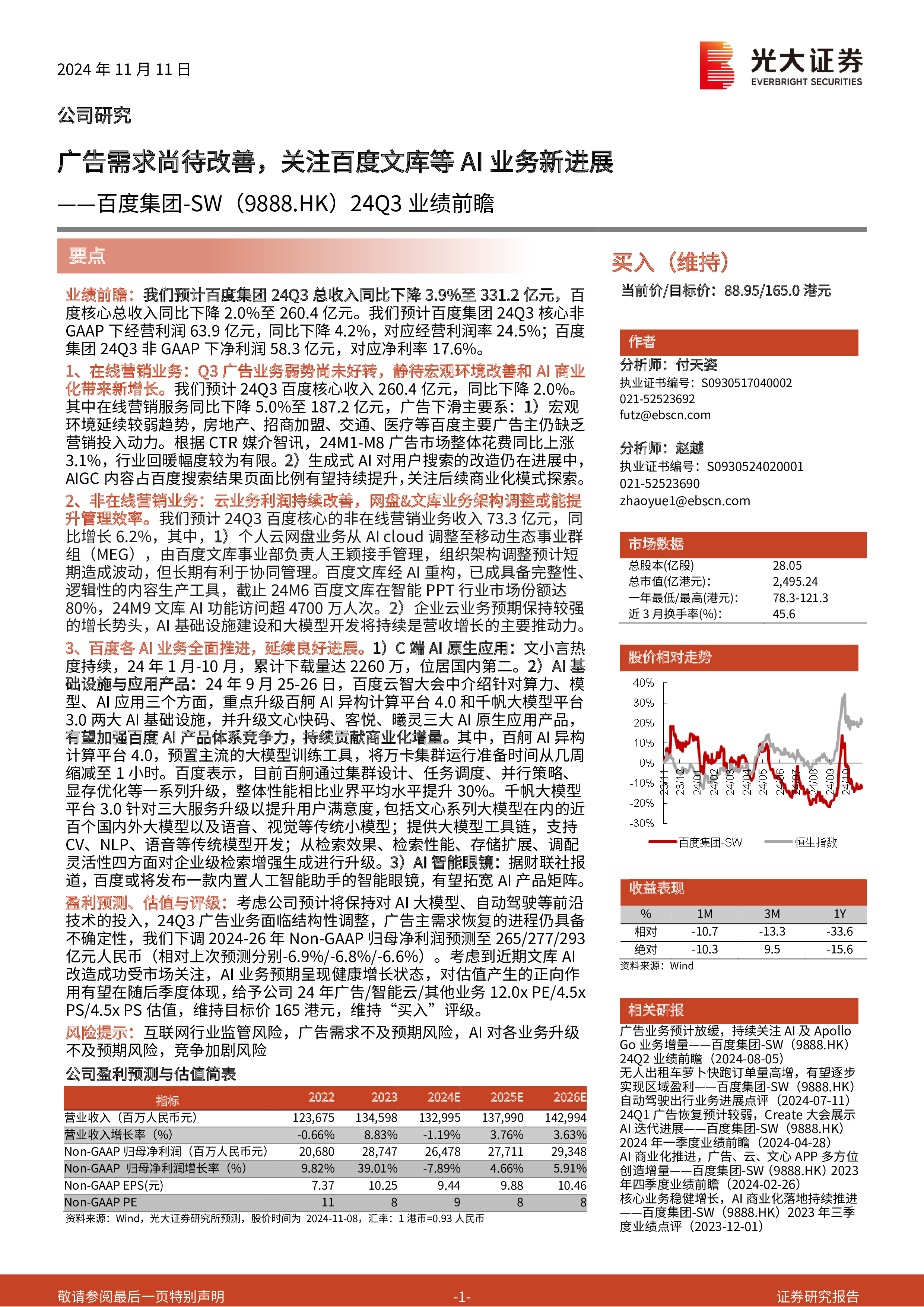 百度集团-SW（09888）：广告需求尚待改善，关注百度文库等AI业务新进展-洞见研报-行业报告