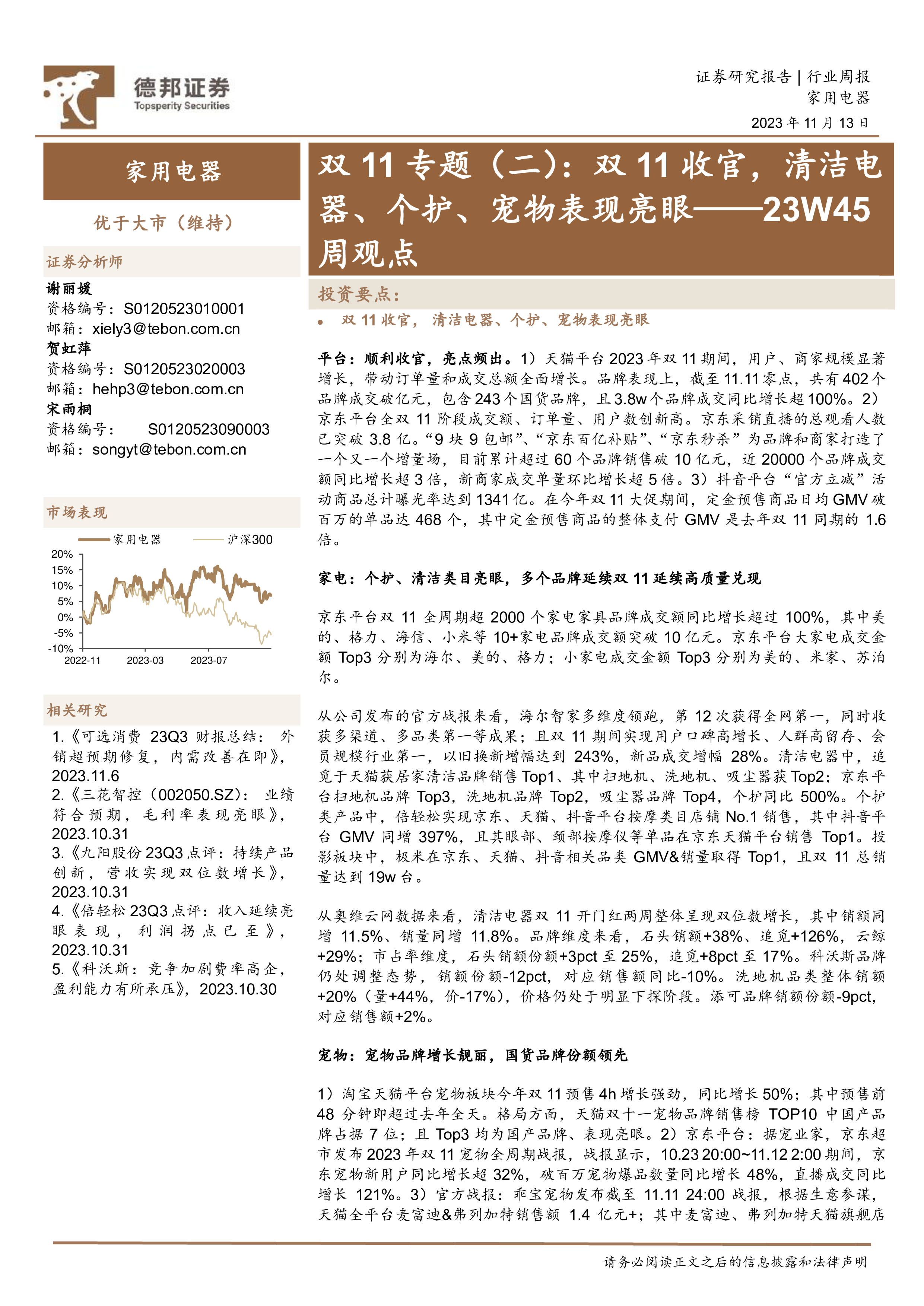 家用电器23W45周观点：双11专题（二）：双11收官，清洁电器、个护、宠物表现亮眼-洞见研报-行业报告
